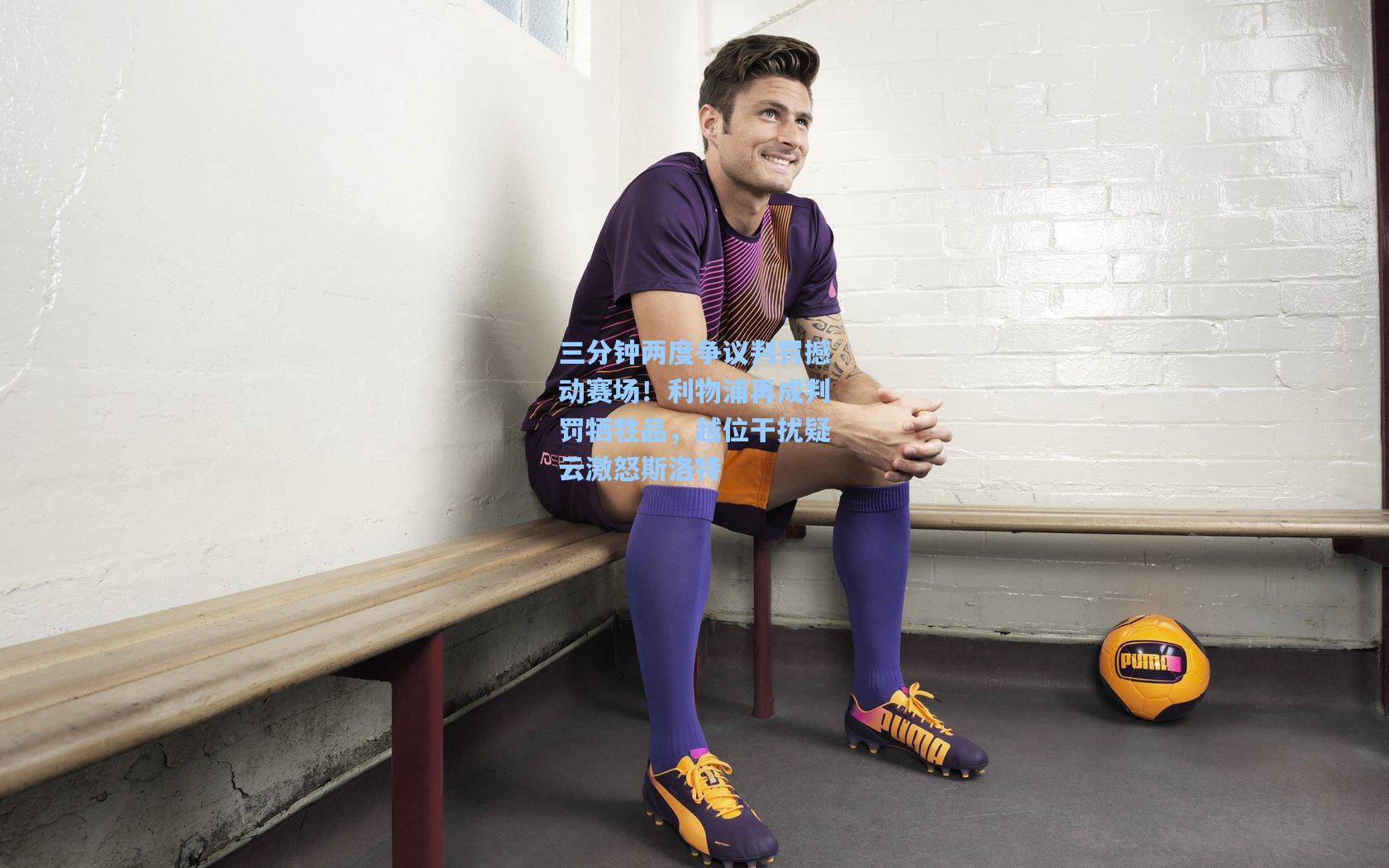 三分钟两度争议判罚撼动赛场！利物浦再成判罚牺牲品，越位干扰疑云激怒斯洛特