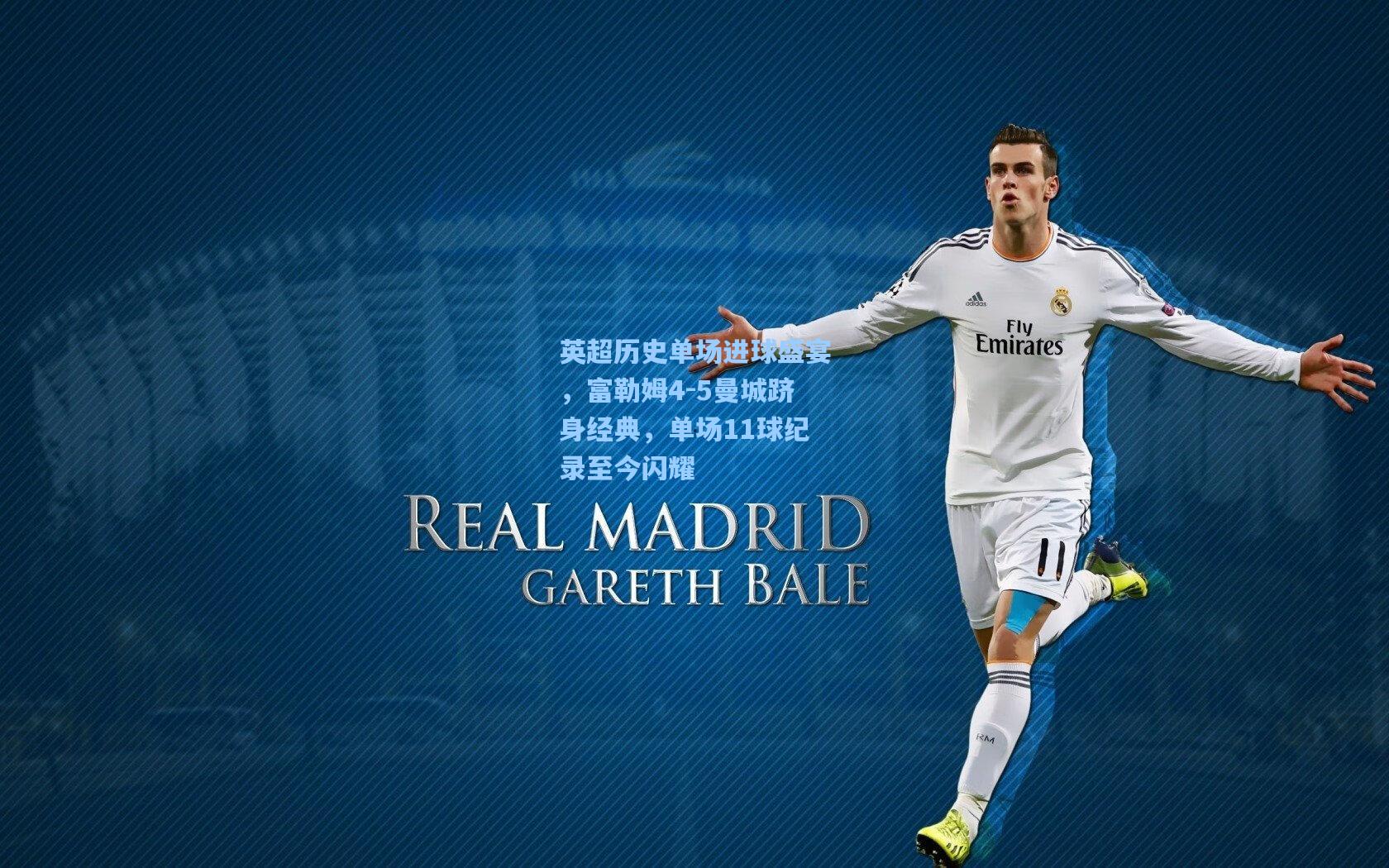 英超历史单场进球盛宴，富勒姆4-5曼城跻身经典，单场11球纪录至今闪耀