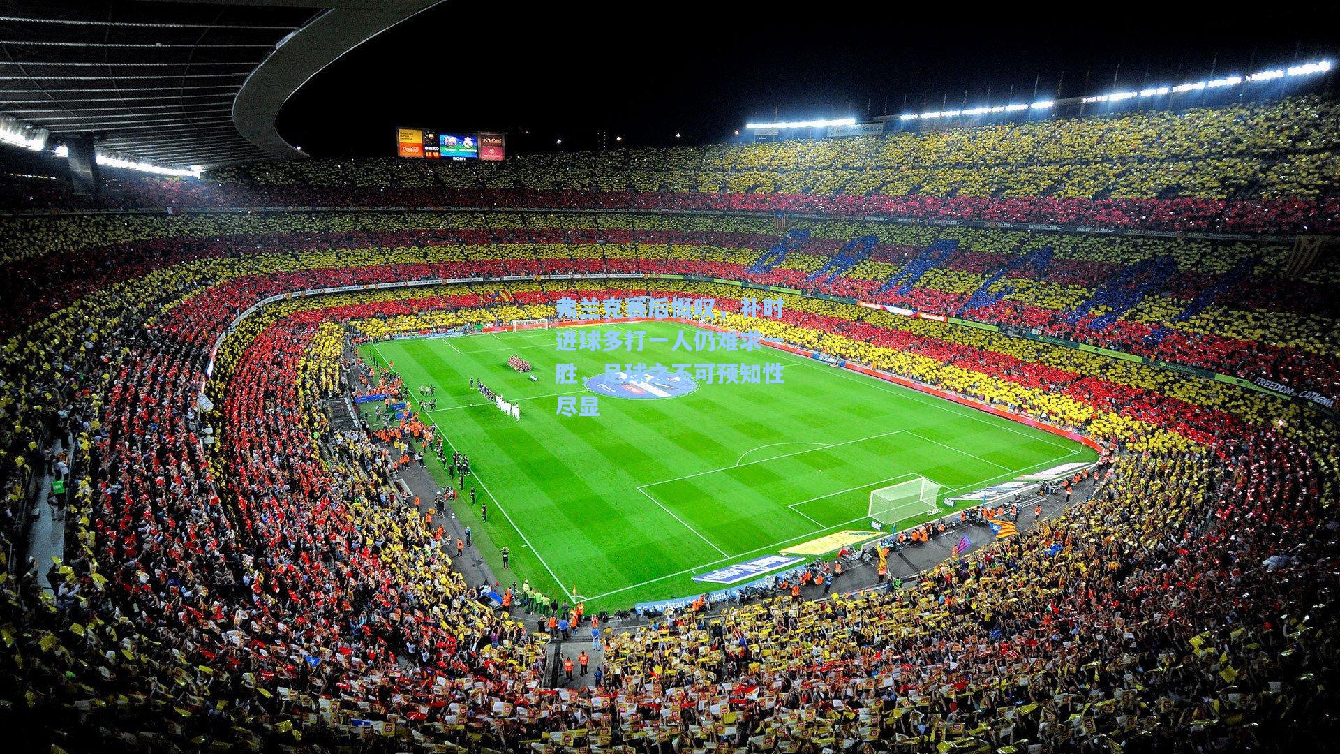 弗兰克赛后慨叹，补时进球多打一人仍难求一胜，足球之不可预知性尽显