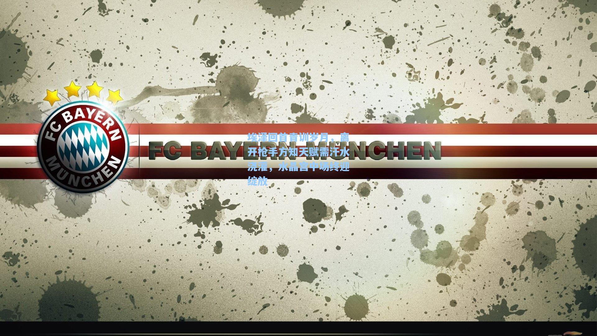 埃泽回首青训岁月，离开枪手方知天赋需汗水浇灌，水晶宫中场终迎绽放