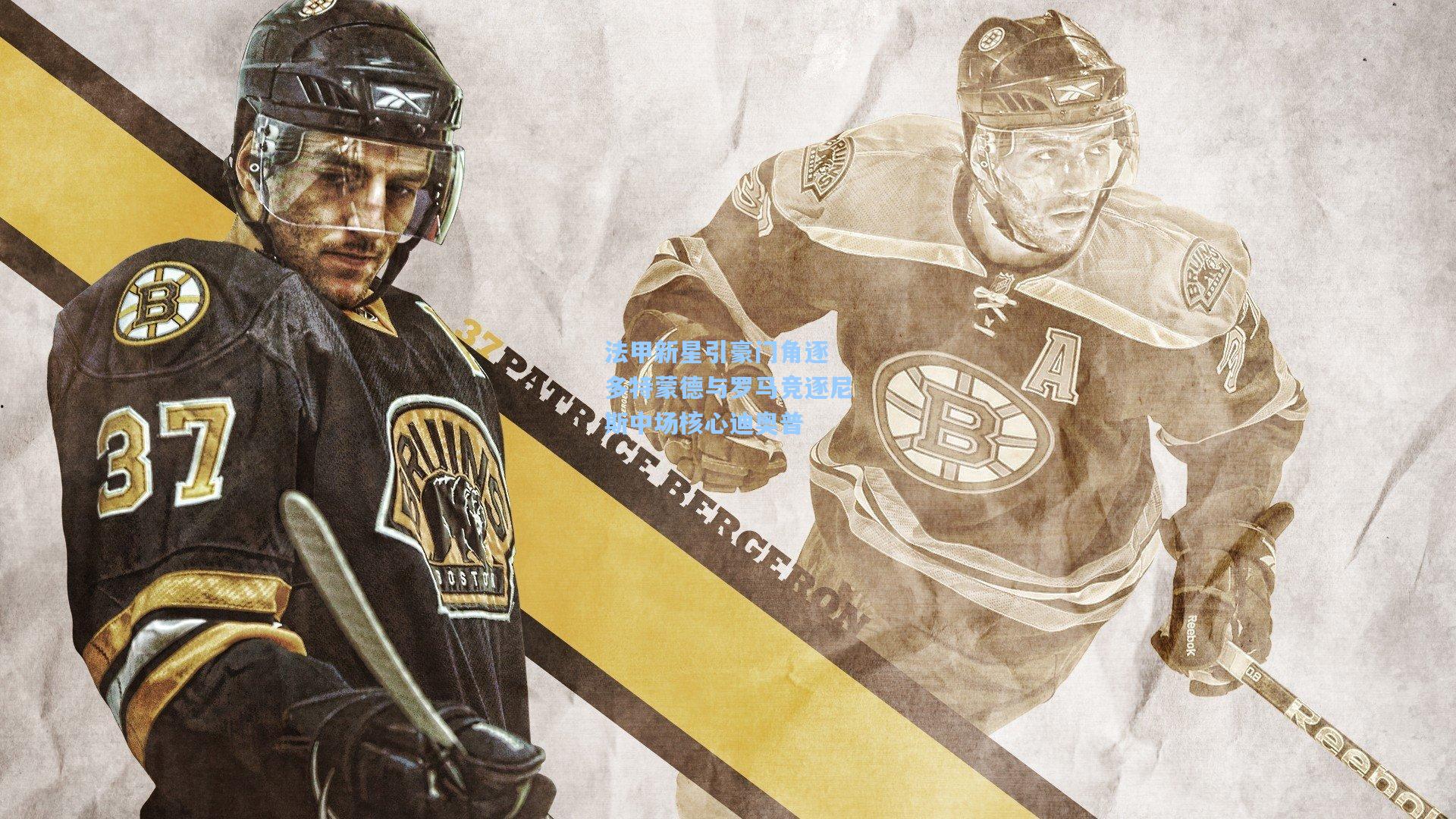 法甲新星引豪门角逐 多特蒙德与罗马竞逐尼斯中场核心迪奥普