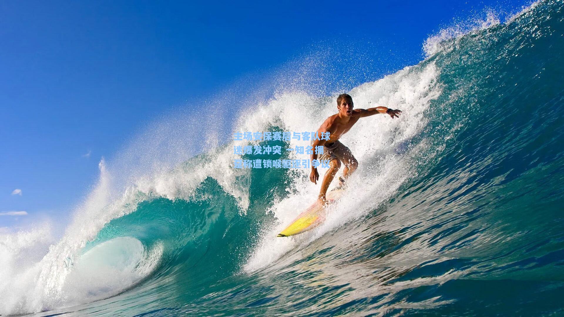 主场安保赛后与客队球迷爆发冲突 一知名拥趸称遭锁喉驱逐引争议