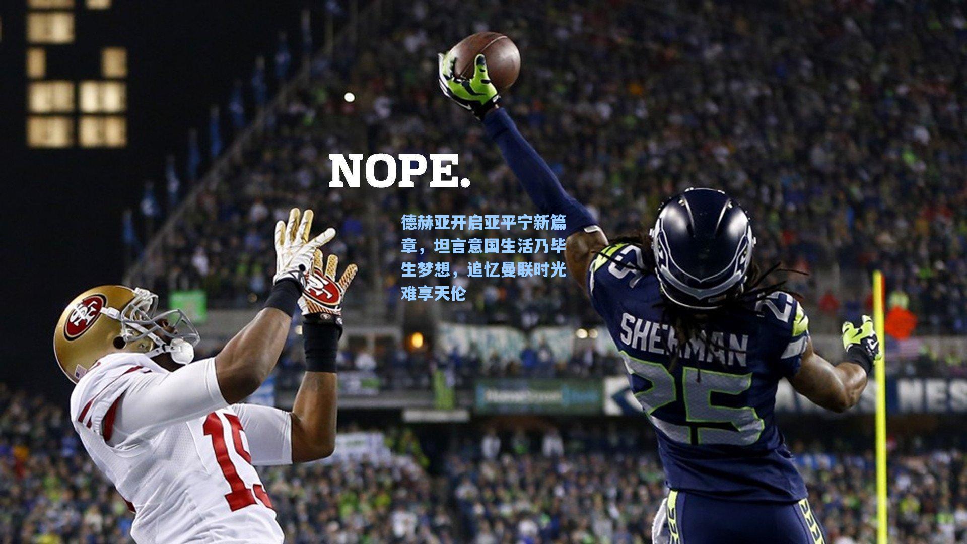 德赫亚开启亚平宁新篇章，坦言意国生活乃毕生梦想，追忆曼联时光难享天伦