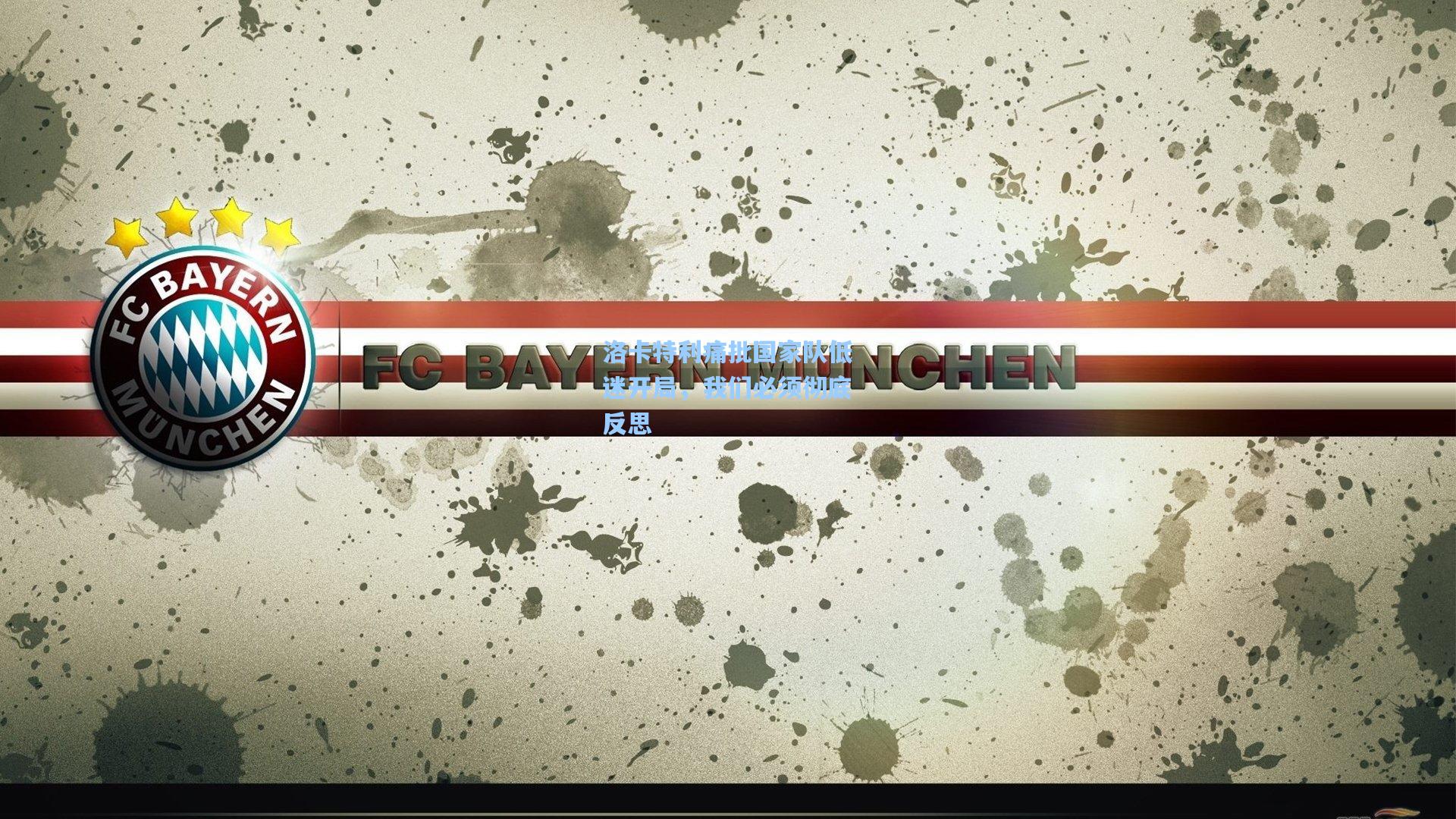 洛卡特利痛批国家队低迷开局，我们必须彻底反思