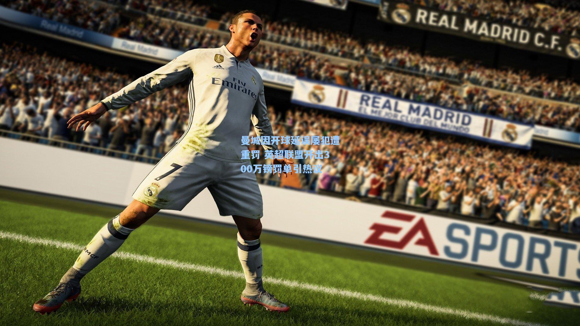 曼城因开球延误屡犯遭重罚 英超联盟开出300万镑罚单引热议