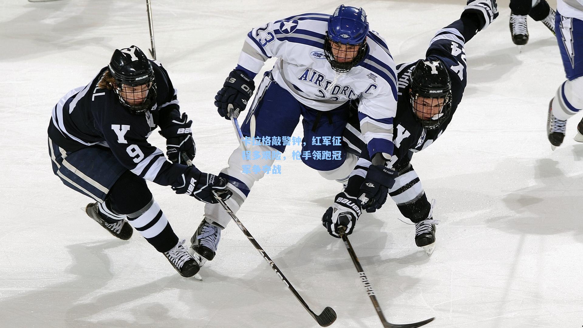 卡拉格敲警钟，红军征程多艰险，枪手领跑冠军争夺战