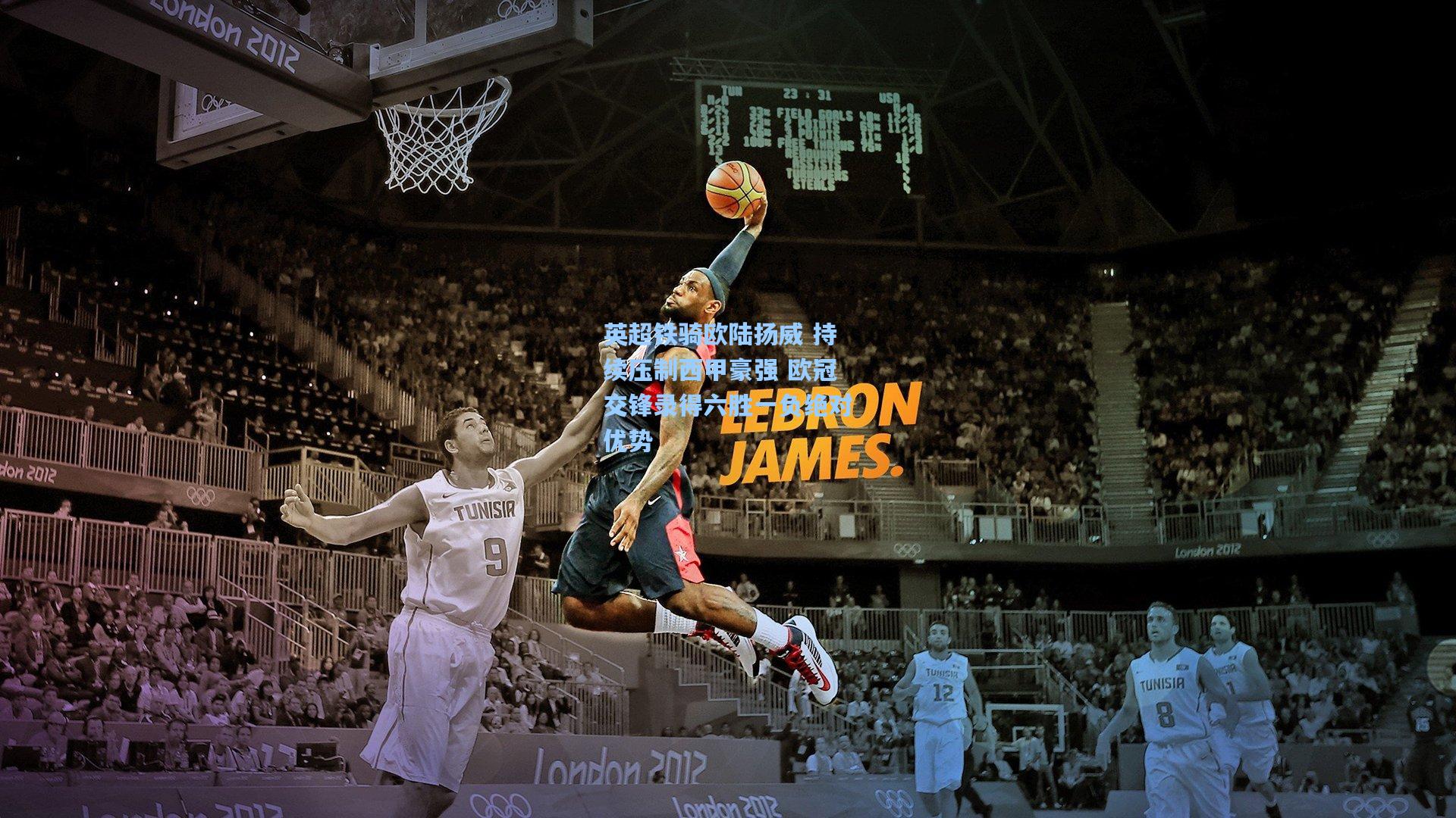 英超铁骑欧陆扬威 持续压制西甲豪强 欧冠交锋录得六胜一负绝对优势