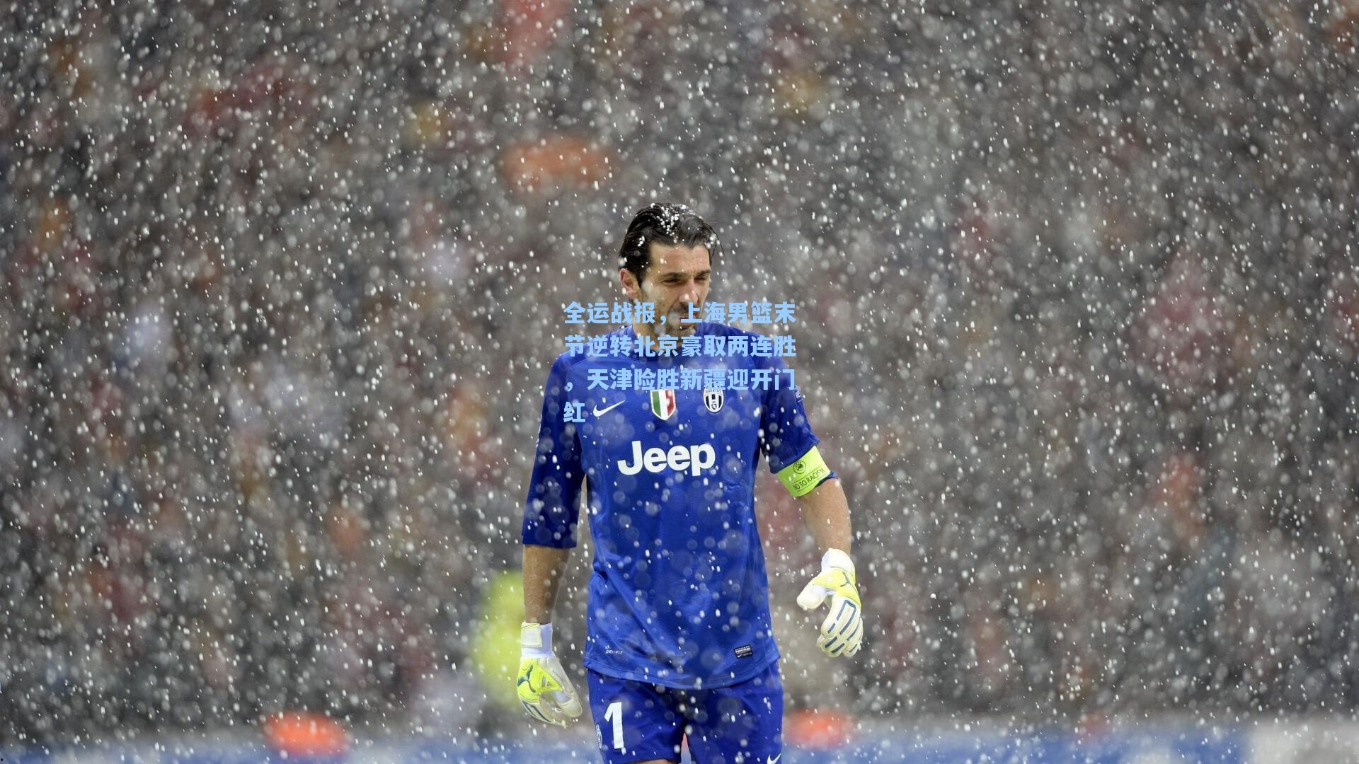 全运战报，上海男篮末节逆转北京豪取两连胜，天津险胜新疆迎开门红