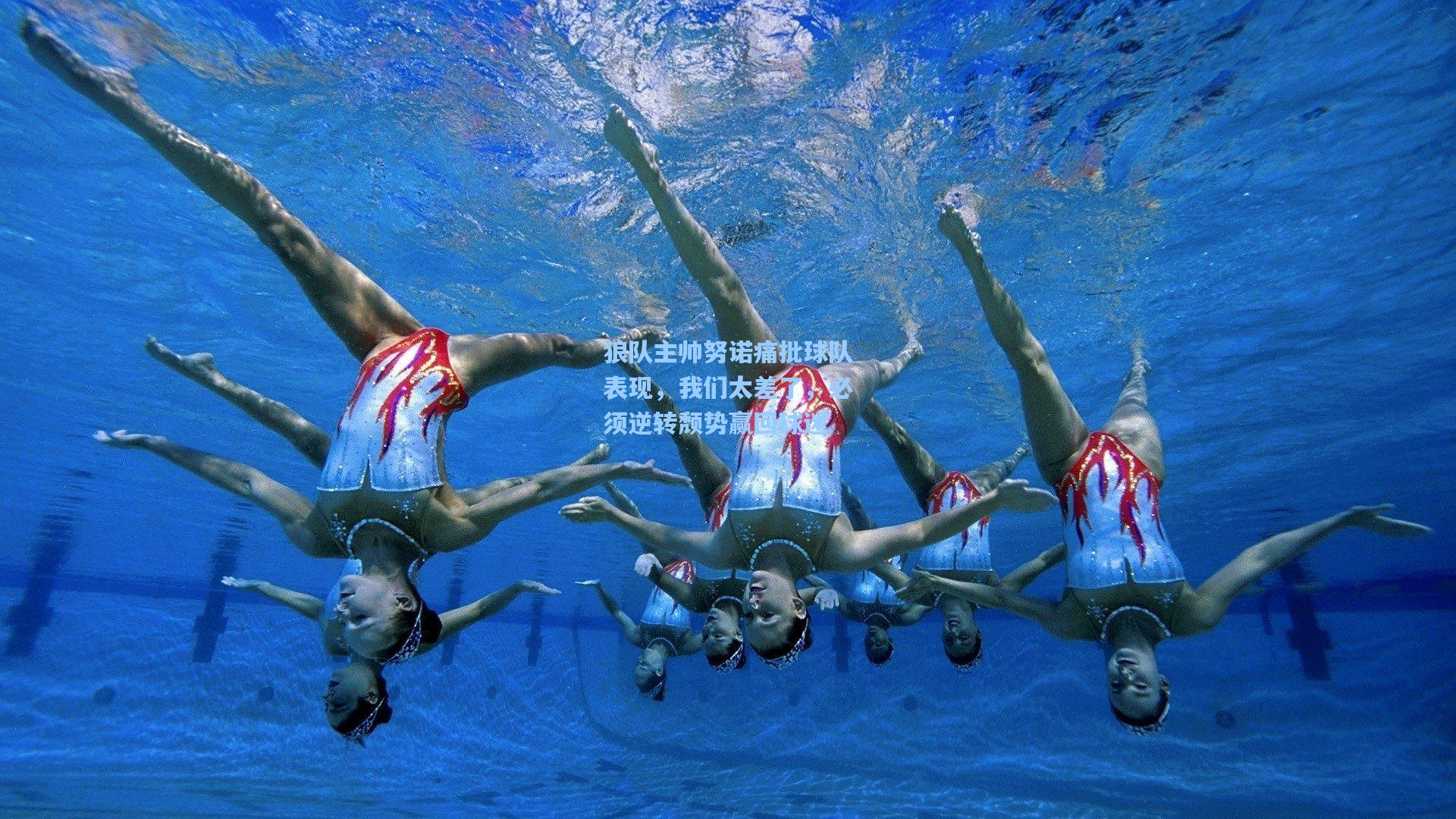 狼队主帅努诺痛批球队表现，我们太差了，必须逆转颓势赢回球迷