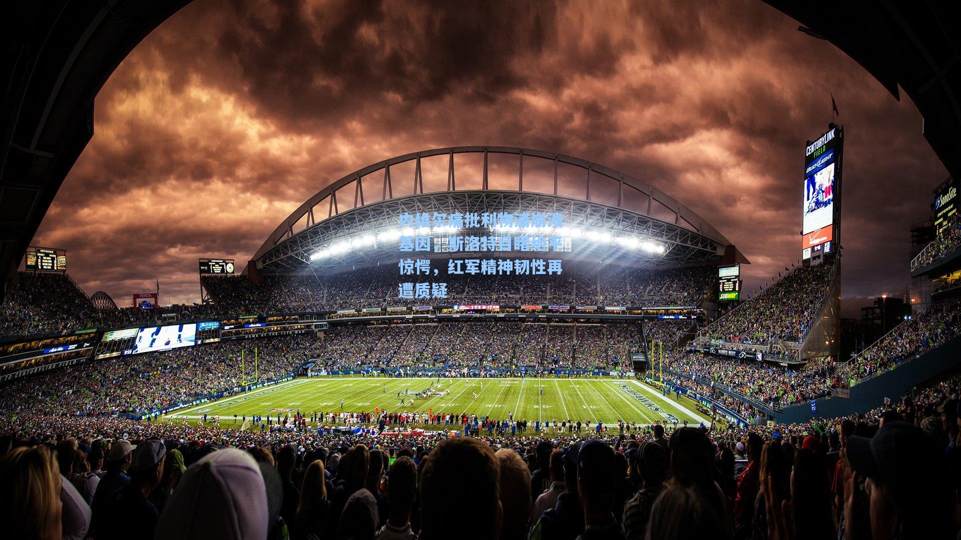 内维尔痛批利物浦崩溃基因，斯洛特目睹绝平惊愕，红军精神韧性再遭质疑