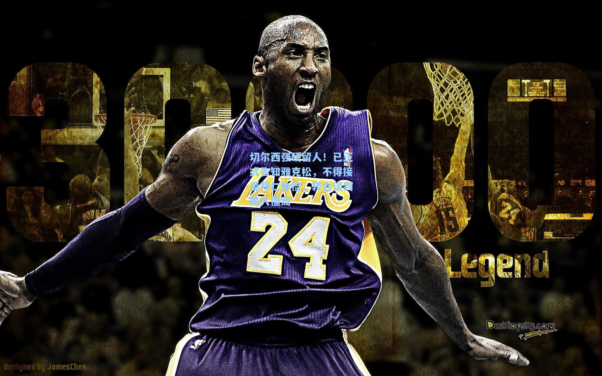 切尔西强硬留人！已正式告知雅克松，不得接受拜仁体检，转会谈判陷入僵局