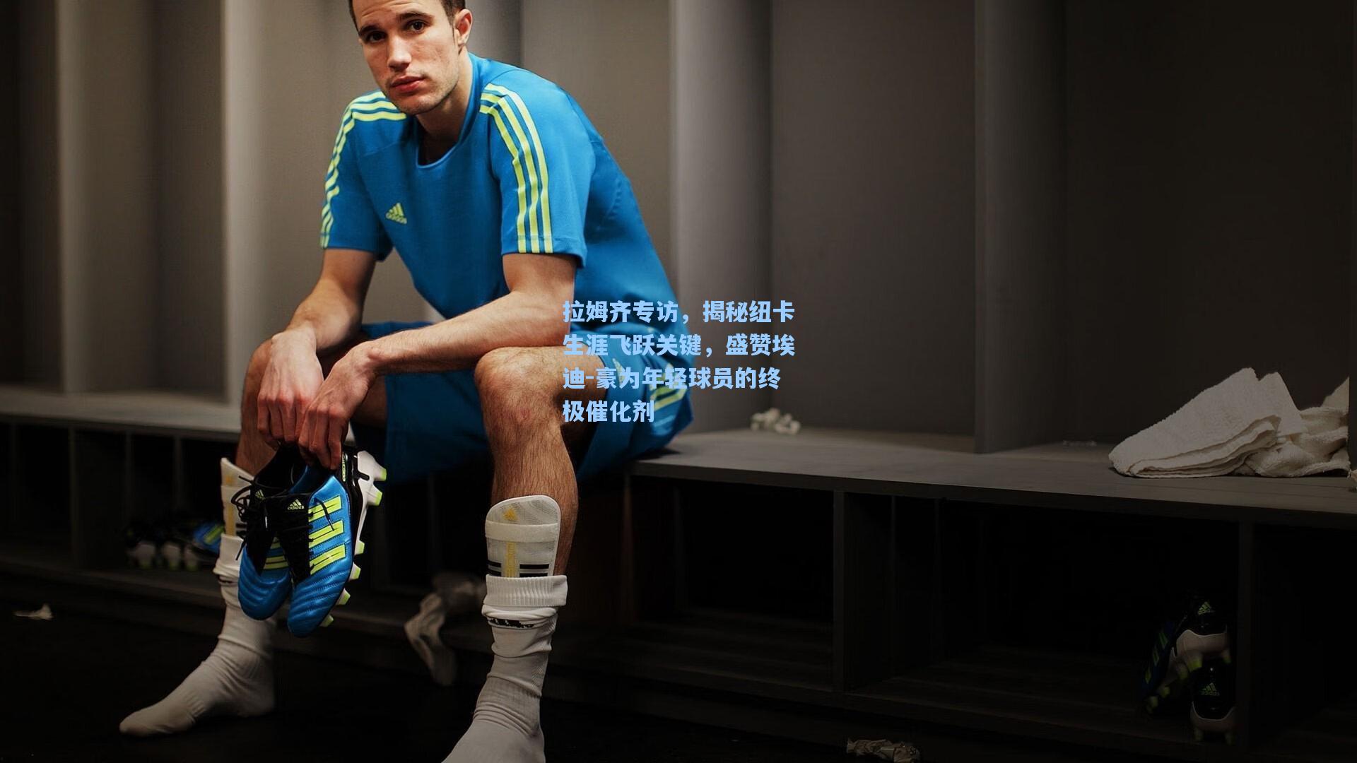 拉姆齐专访，揭秘纽卡生涯飞跃关键，盛赞埃迪-豪为年轻球员的终极催化剂