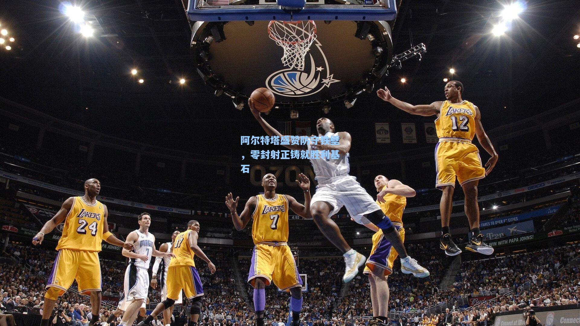 阿尔特塔盛赞防守铁壁，零封射正铸就胜利基石