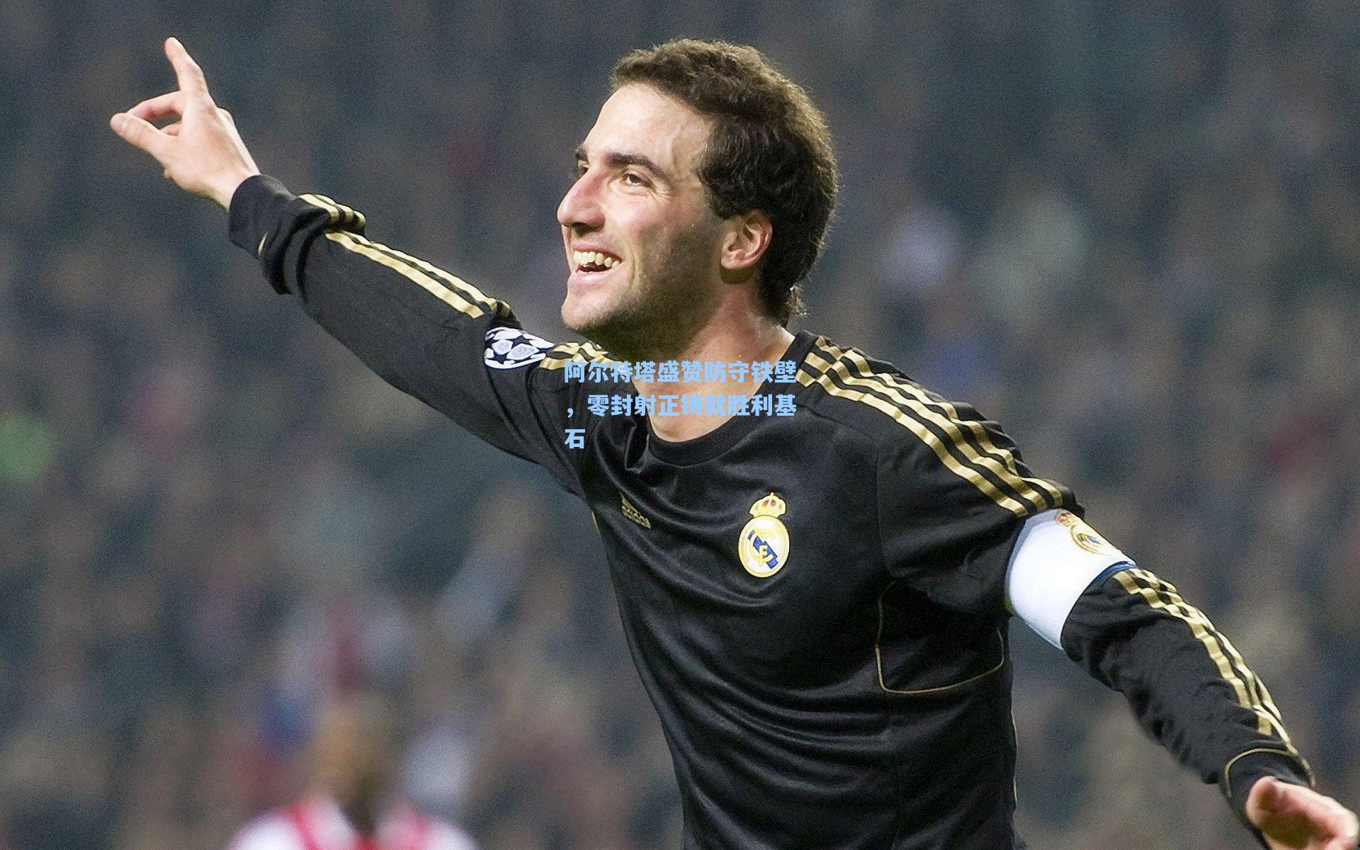 阿尔特塔盛赞防守铁壁，零封射正铸就胜利基石