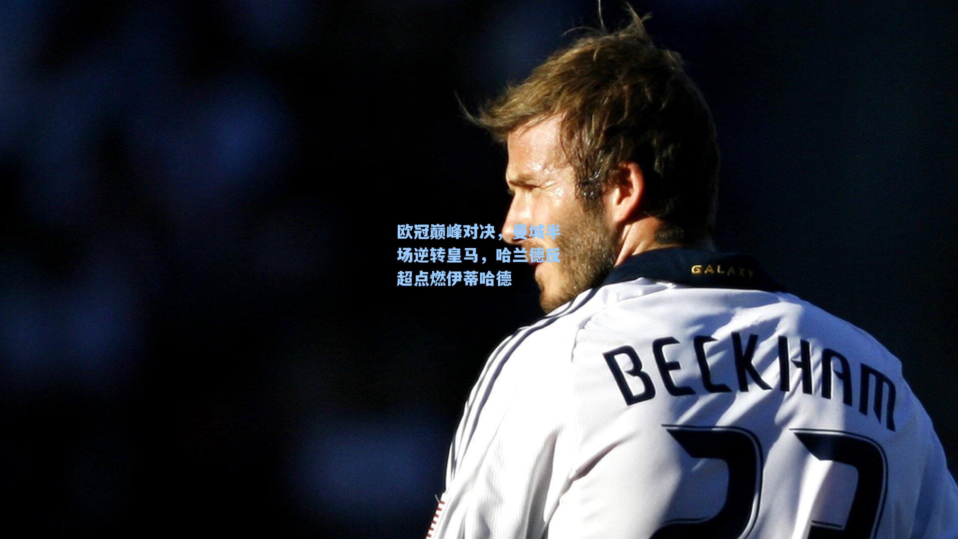 欧冠巅峰对决，曼城半场逆转皇马，哈兰德反超点燃伊蒂哈德