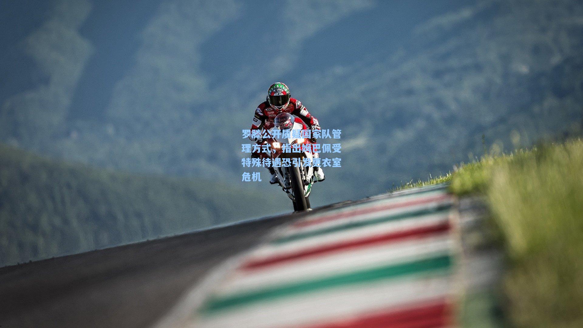 罗滕公开质疑国家队管理方式，指出姆巴佩受特殊待遇恐引发更衣室危机