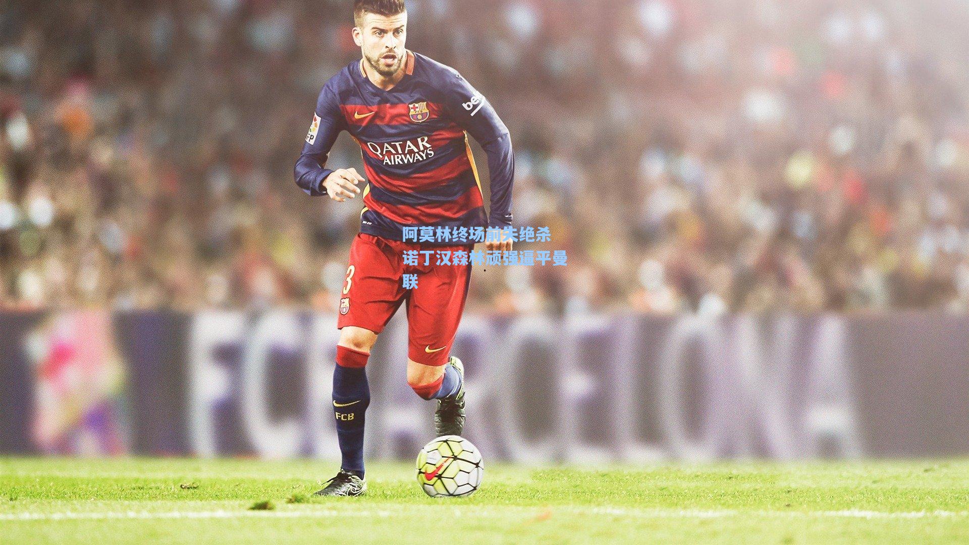 阿莫林终场前失绝杀 诺丁汉森林顽强逼平曼联