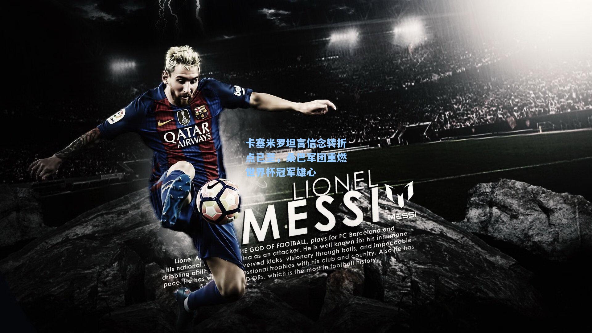 卡塞米罗坦言信念转折点已至，桑巴军团重燃世界杯冠军雄心