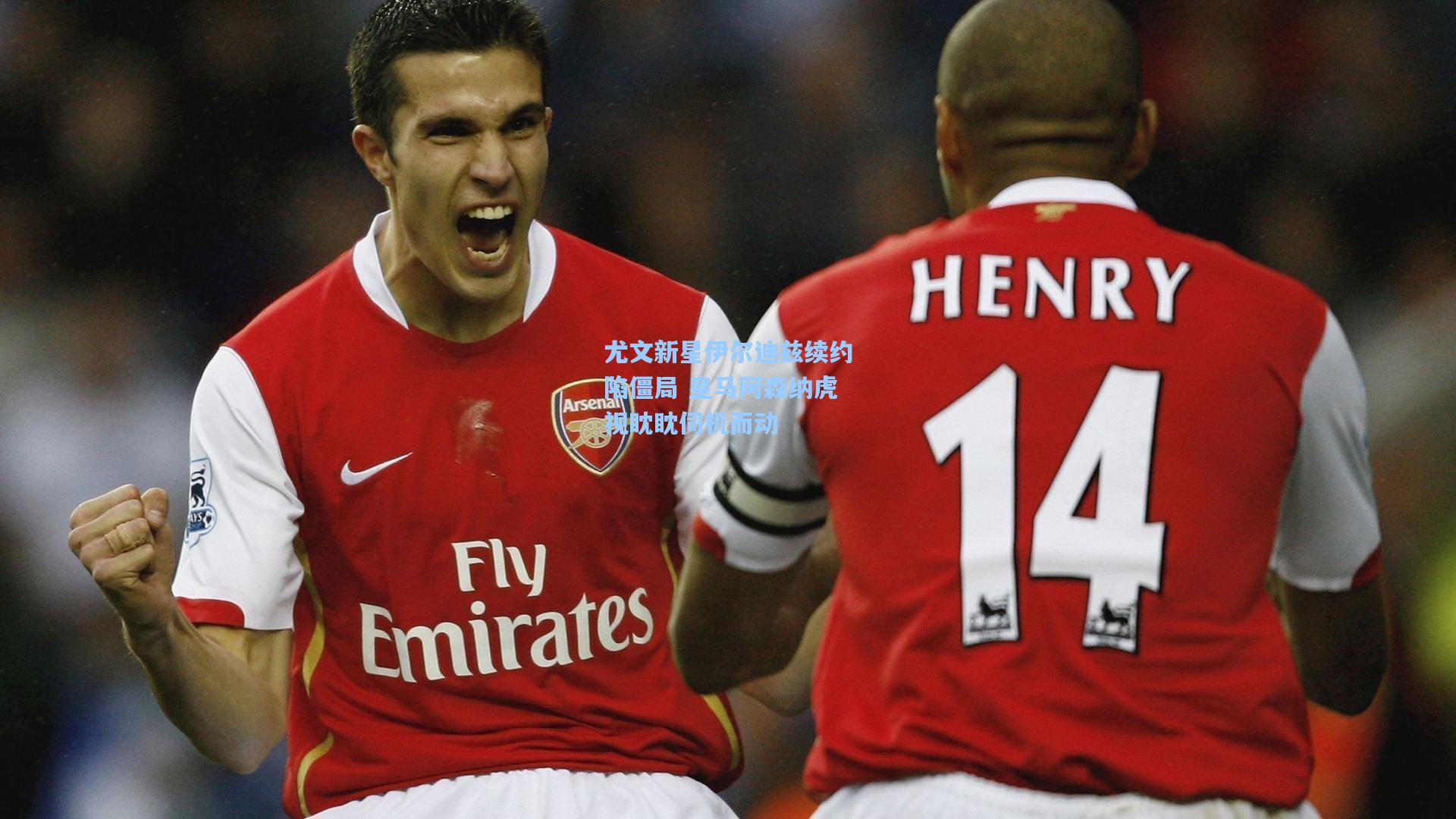 尤文新星伊尔迪兹续约陷僵局 皇马阿森纳虎视眈眈伺机而动