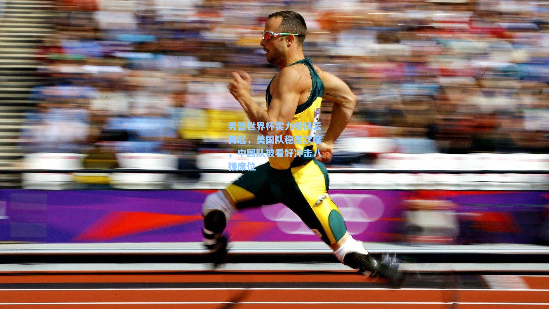 男篮世界杯实力榜风云再起，美国队稳居次席，中国队被看好冲击八强席位