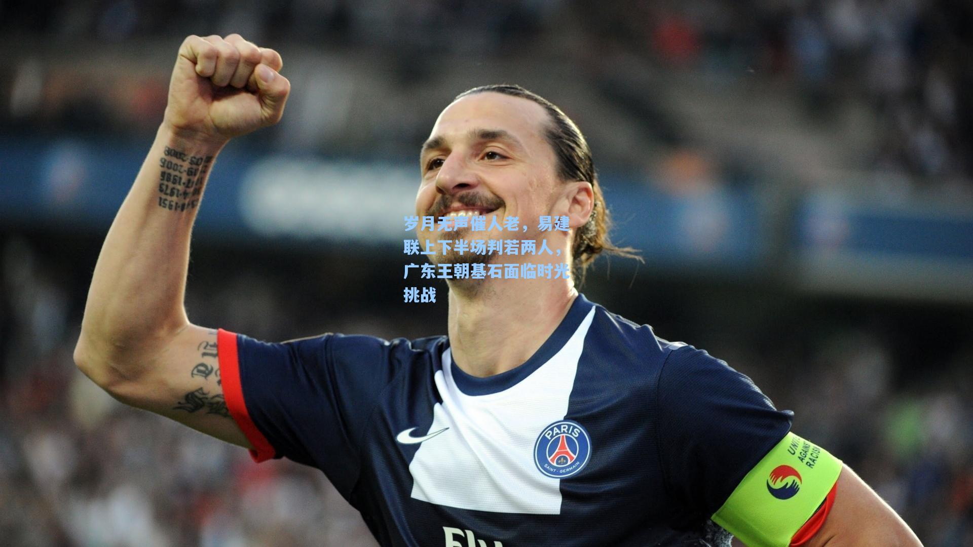 岁月无声催人老,易建联上下半场判若两人,广东王朝基石面临时光挑战