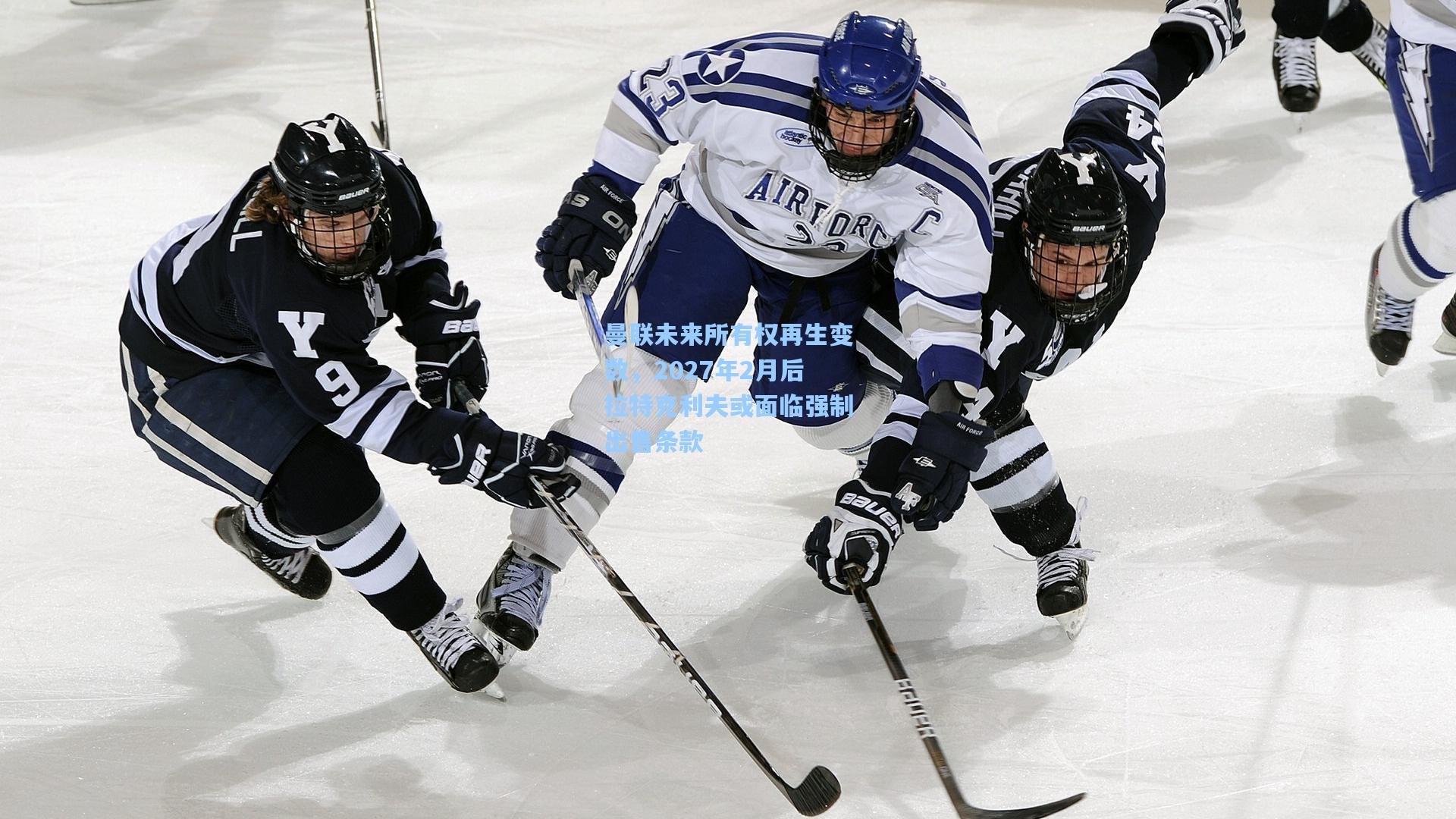 曼联未来所有权再生变数，2027年2月后拉特克利夫或面临强制出售条款