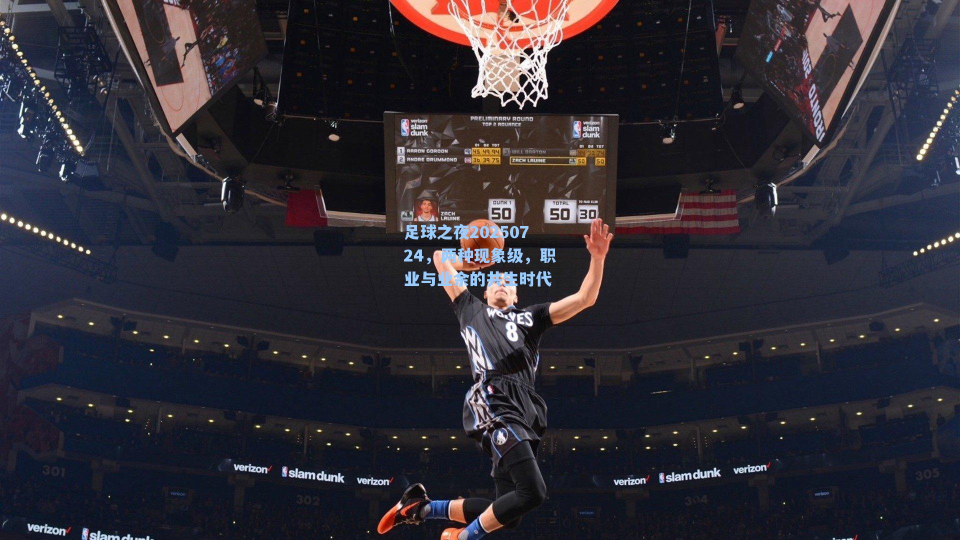 足球之夜20250724，两种现象级，职业与业余的共生时代