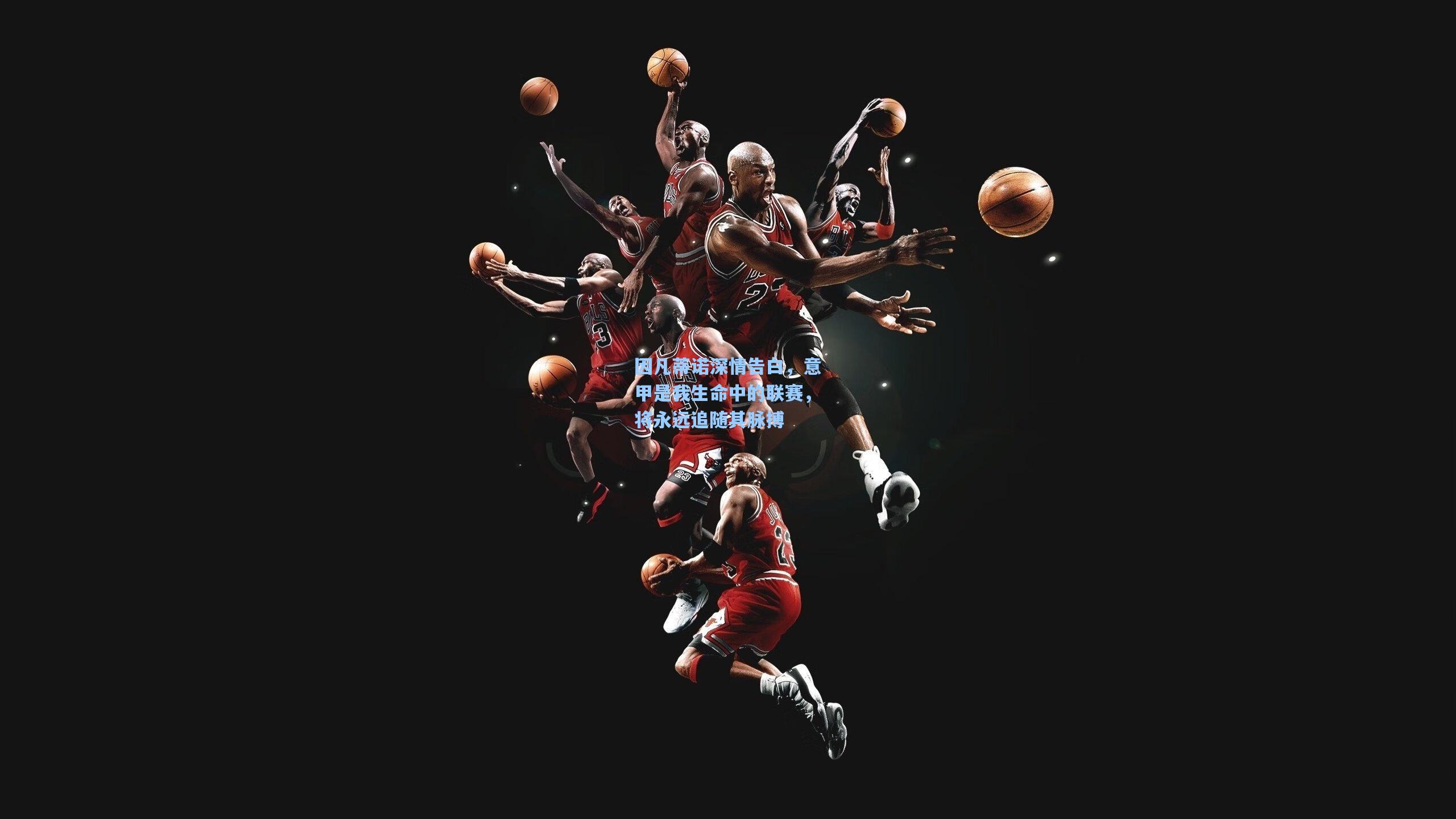 因凡蒂诺深情告白，意甲是我生命中的联赛，将永远追随其脉搏