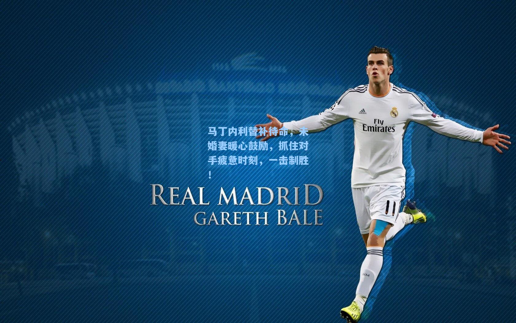 马丁内利替补待命，未婚妻暖心鼓励，抓住对手疲惫时刻，一击制胜！