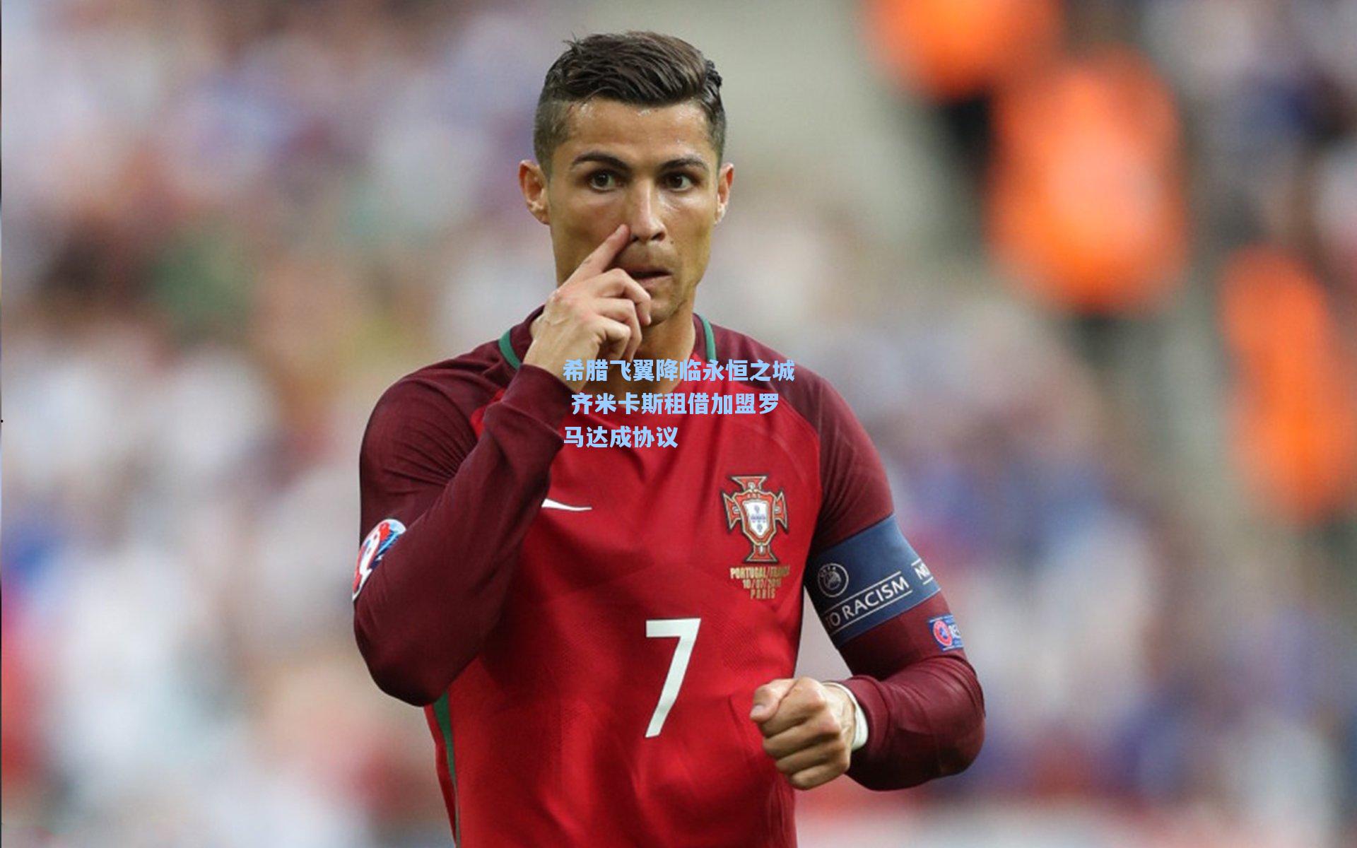 希腊飞翼降临永恒之城 齐米卡斯租借加盟罗马达成协议