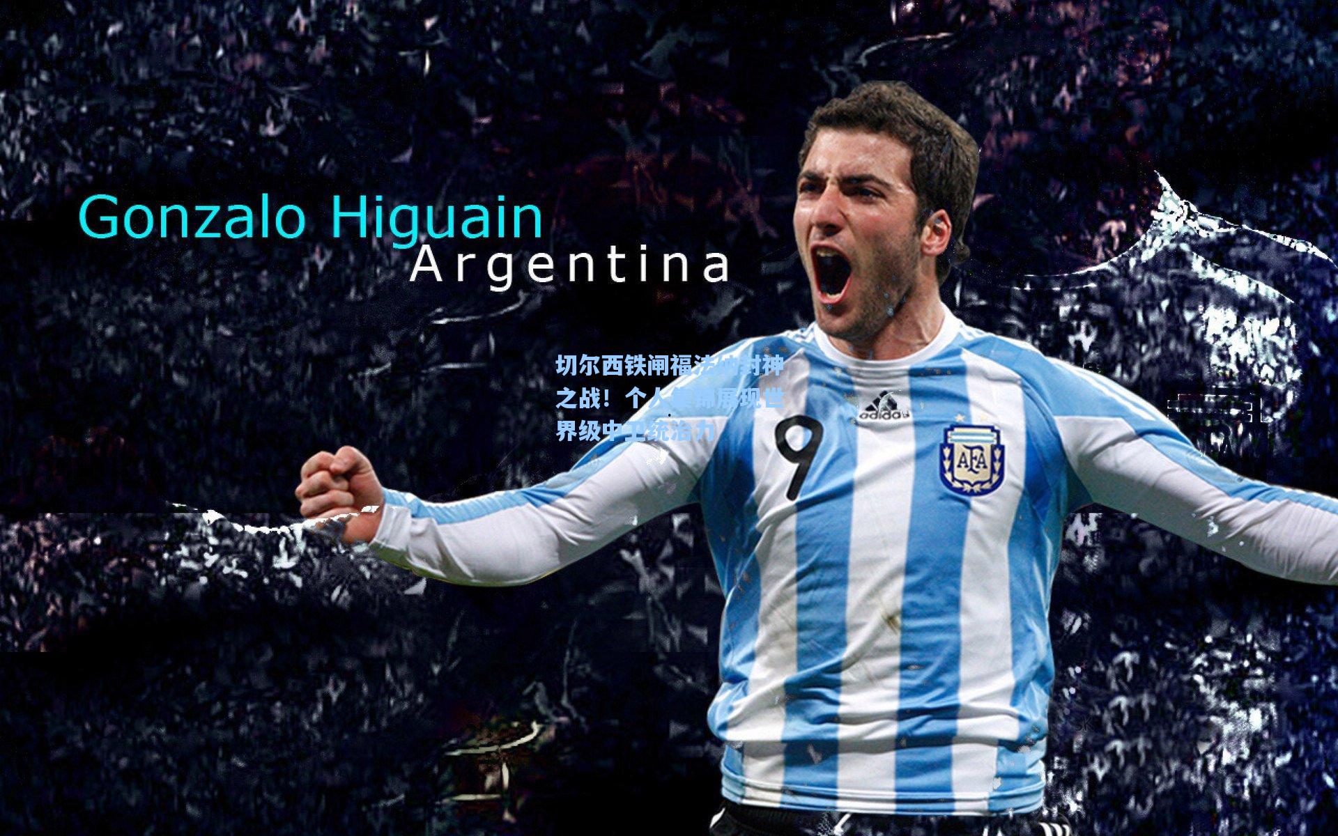 切尔西铁闸福法纳封神之战！个人集锦展现世界级中卫统治力