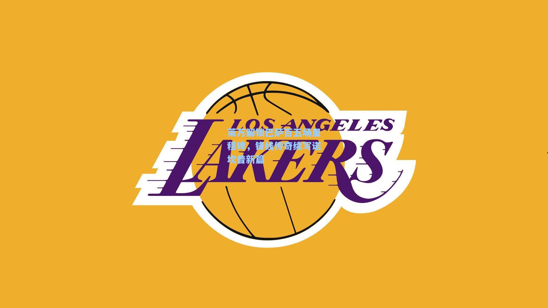 莱万解锁巴萨百五场里程碑,锋线传奇续写诺坎普新篇