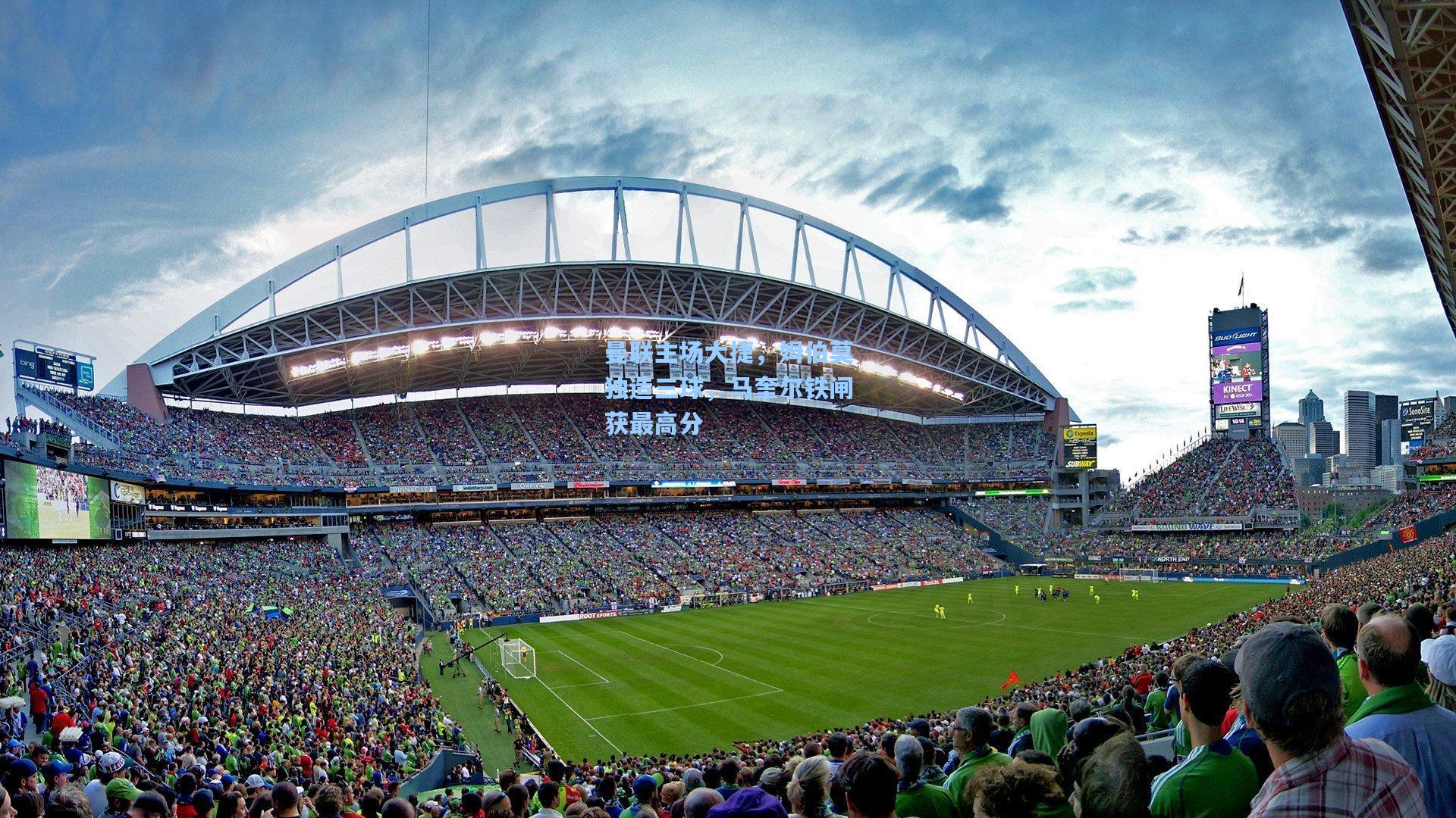 曼联主场大捷，姆伯莫独造三球，马奎尔铁闸获最高分