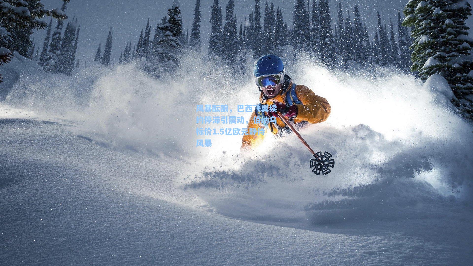 风暴酝酿，巴西飞翼续约停滞引震动，伯纳乌标价1.5亿欧元静待风暴