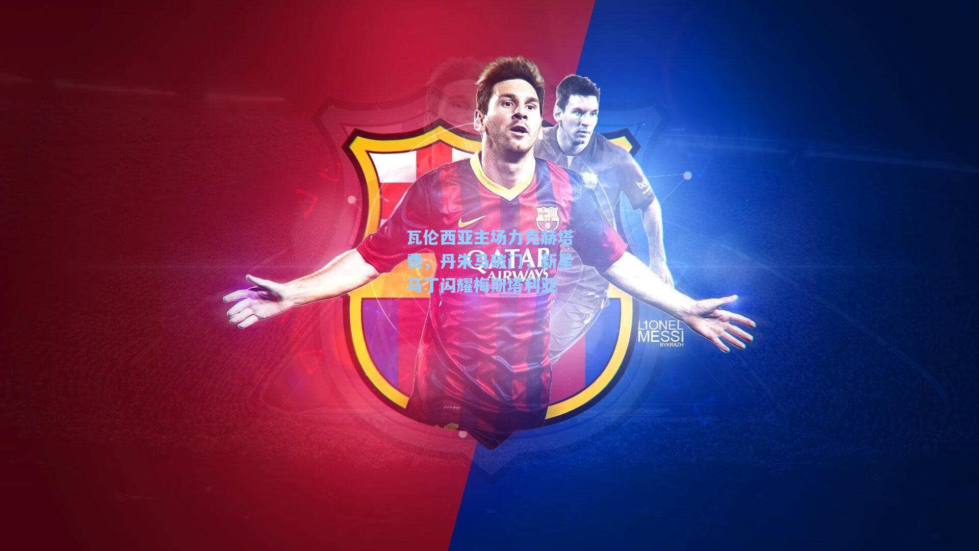 瓦伦西亚主场力克赫塔费,丹朱马破门,新星马丁闪耀梅斯塔利亚