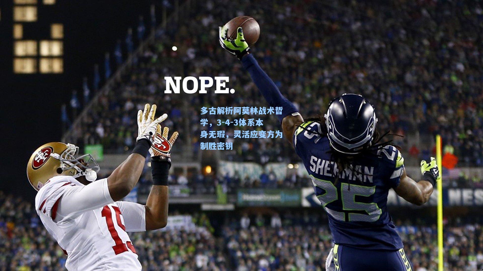 多古解析阿莫林战术哲学，3-4-3体系本身无瑕，灵活应变方为制胜密钥