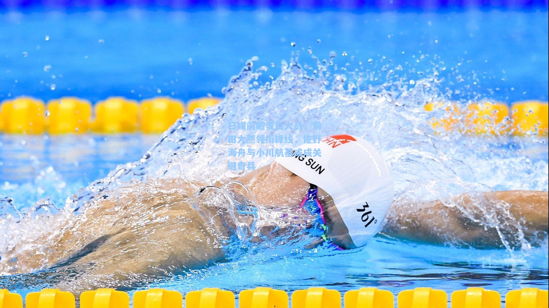 日媒前瞻美日大战,前田大然领衔锋线,佐野海舟与小川航基或成关键奇兵