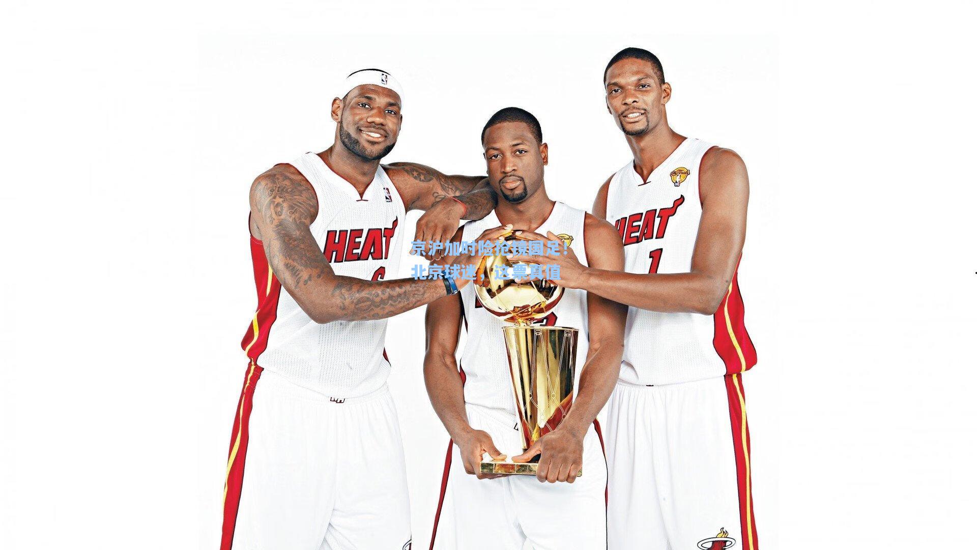 京沪加时险抢镜国足！北京球迷，这票真值