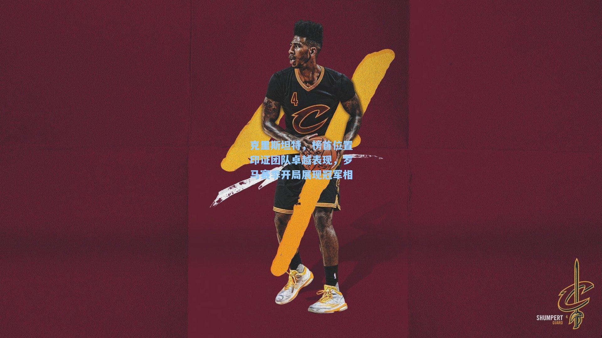 克里斯坦特，榜首位置印证团队卓越表现，罗马赛季开局展现冠军相