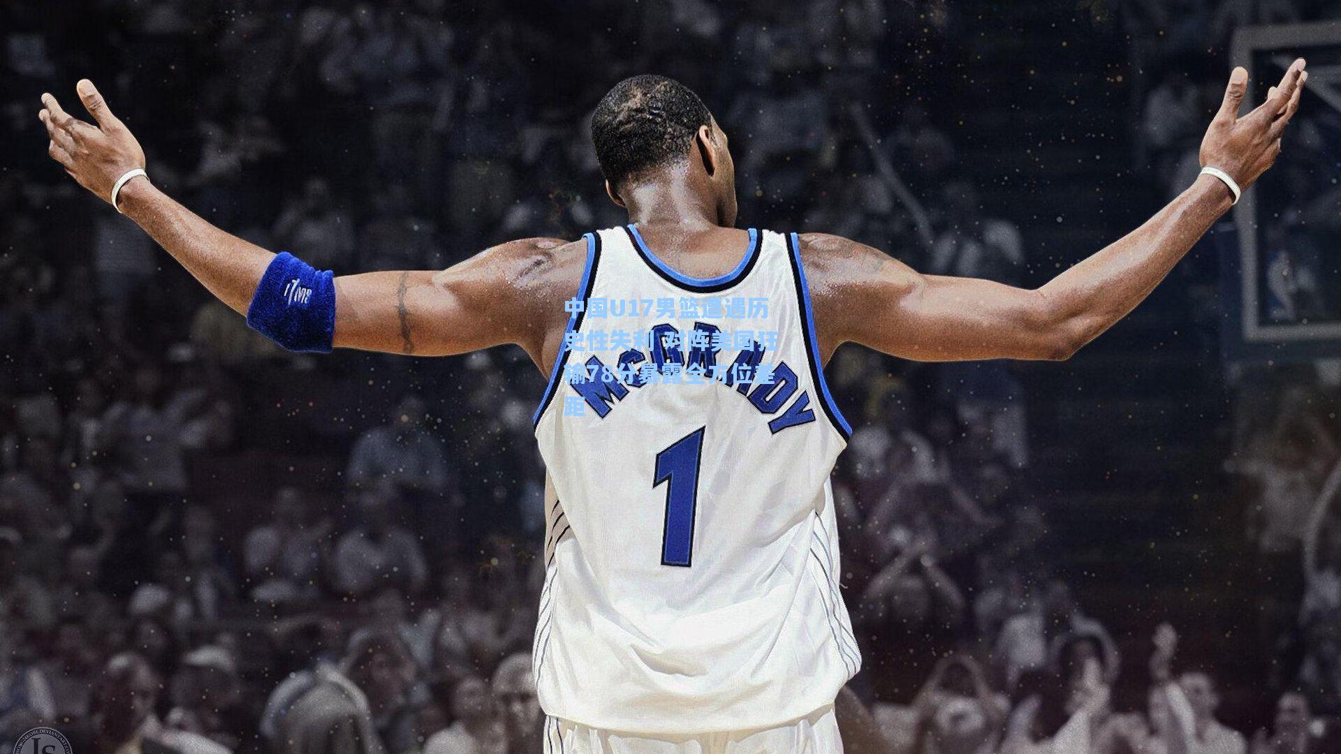 中国U17男篮遭遇历史性失利 对阵美国狂输78分暴露全方位差距