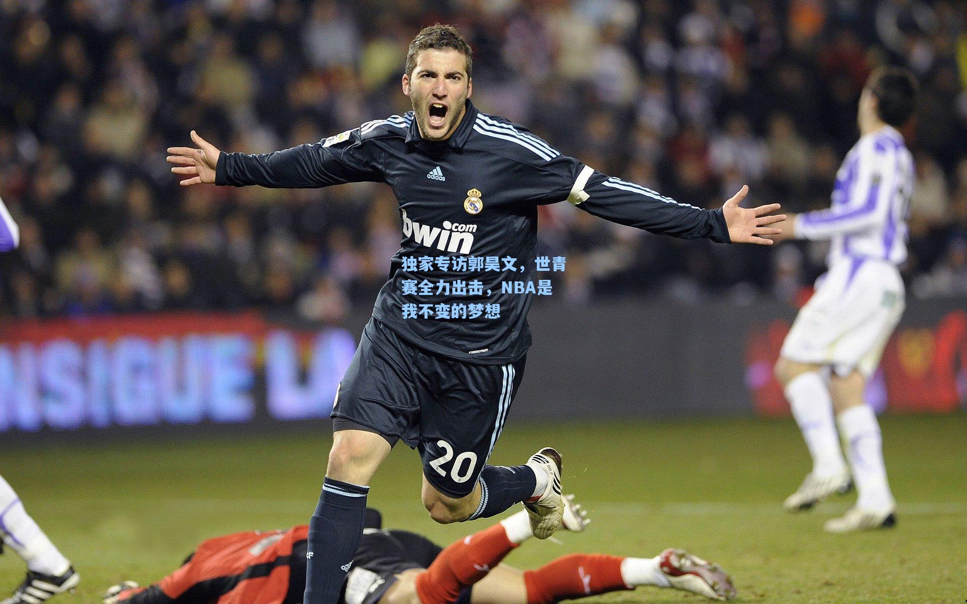 独家专访郭昊文，世青赛全力出击，NBA是我不变的梦想