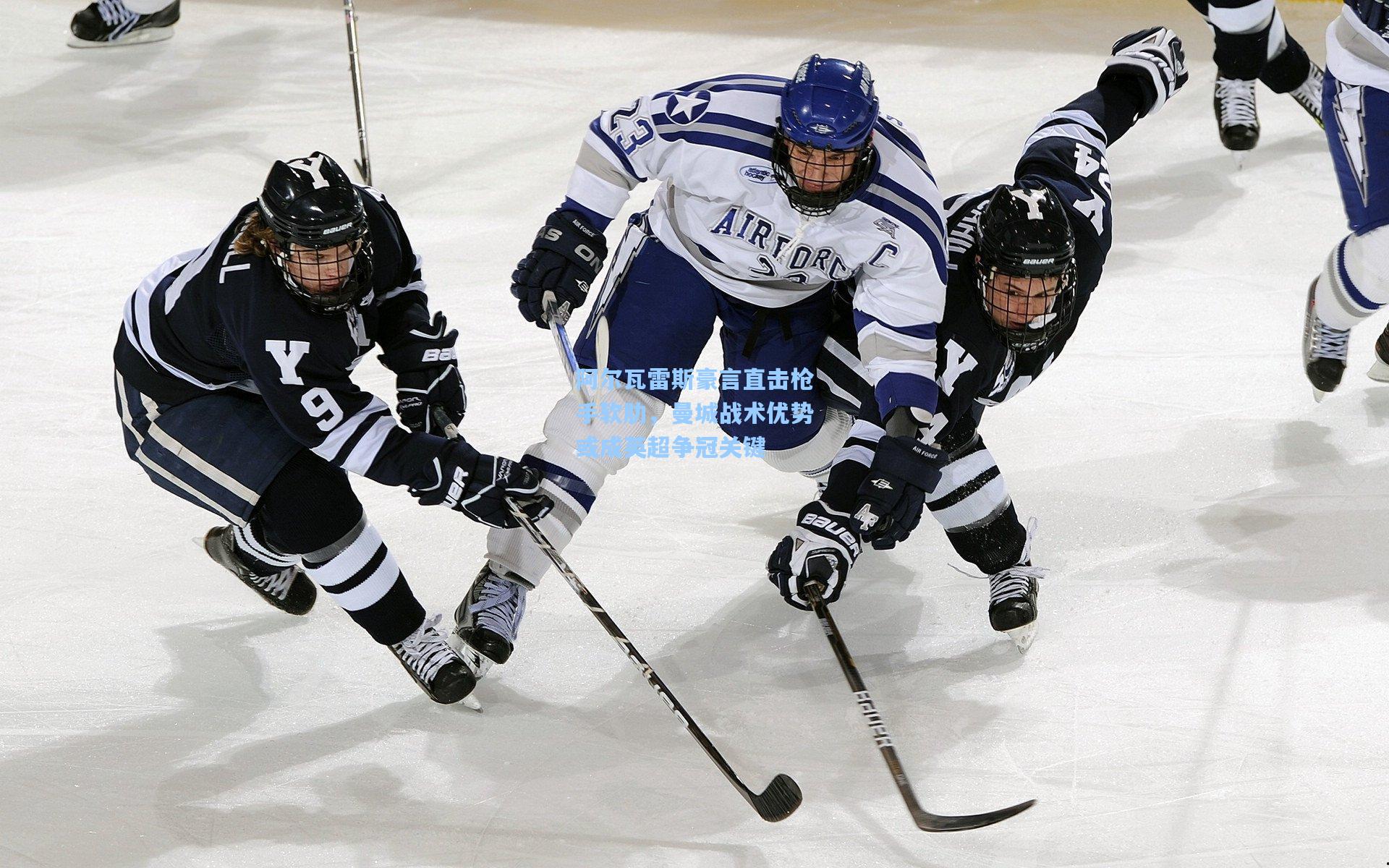 阿尔瓦雷斯豪言直击枪手软肋，曼城战术优势或成英超争冠关键