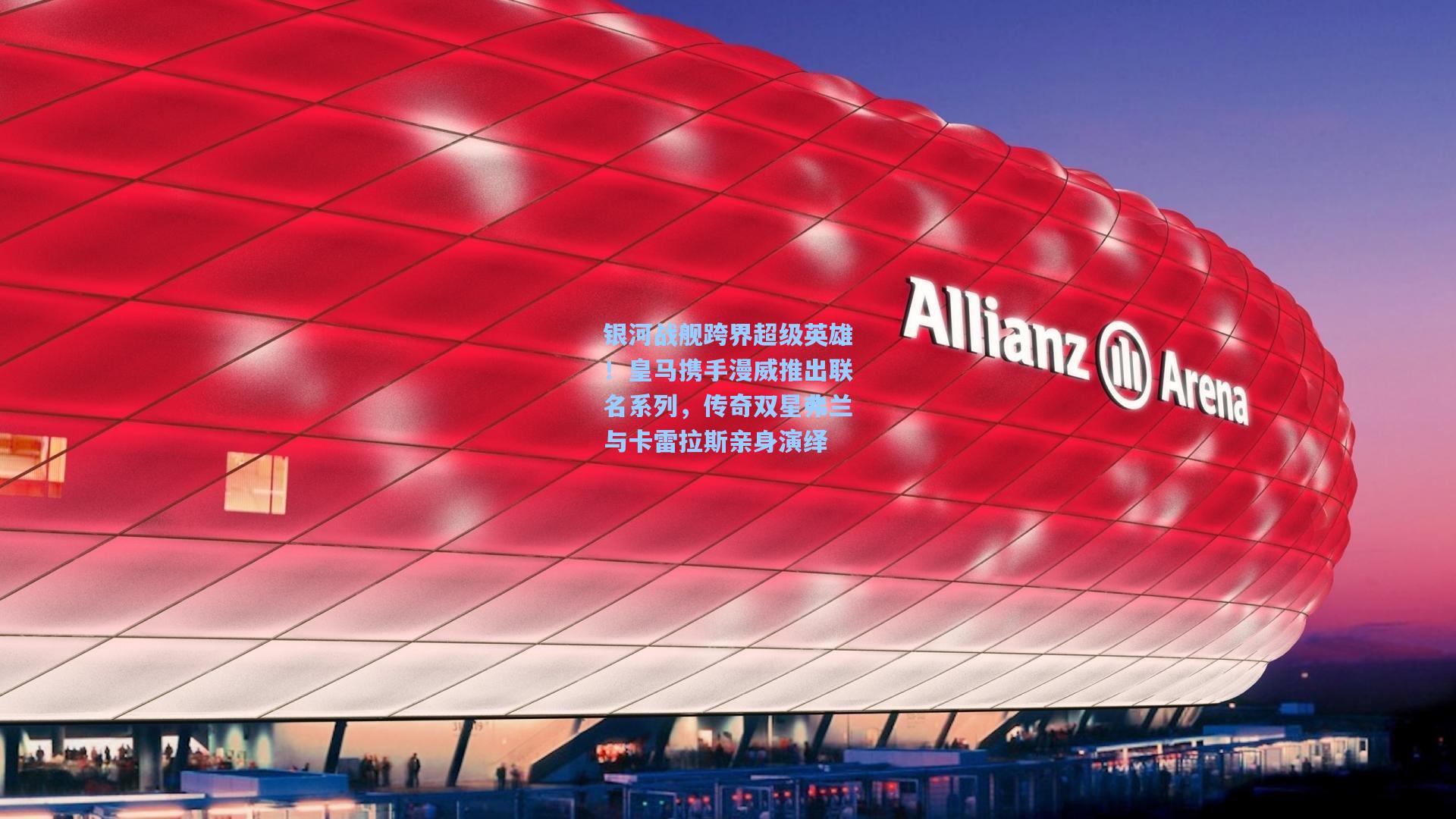 银河战舰跨界超级英雄!皇马携手漫威推出联名系列,传奇双星弗兰与卡雷拉斯亲身演绎