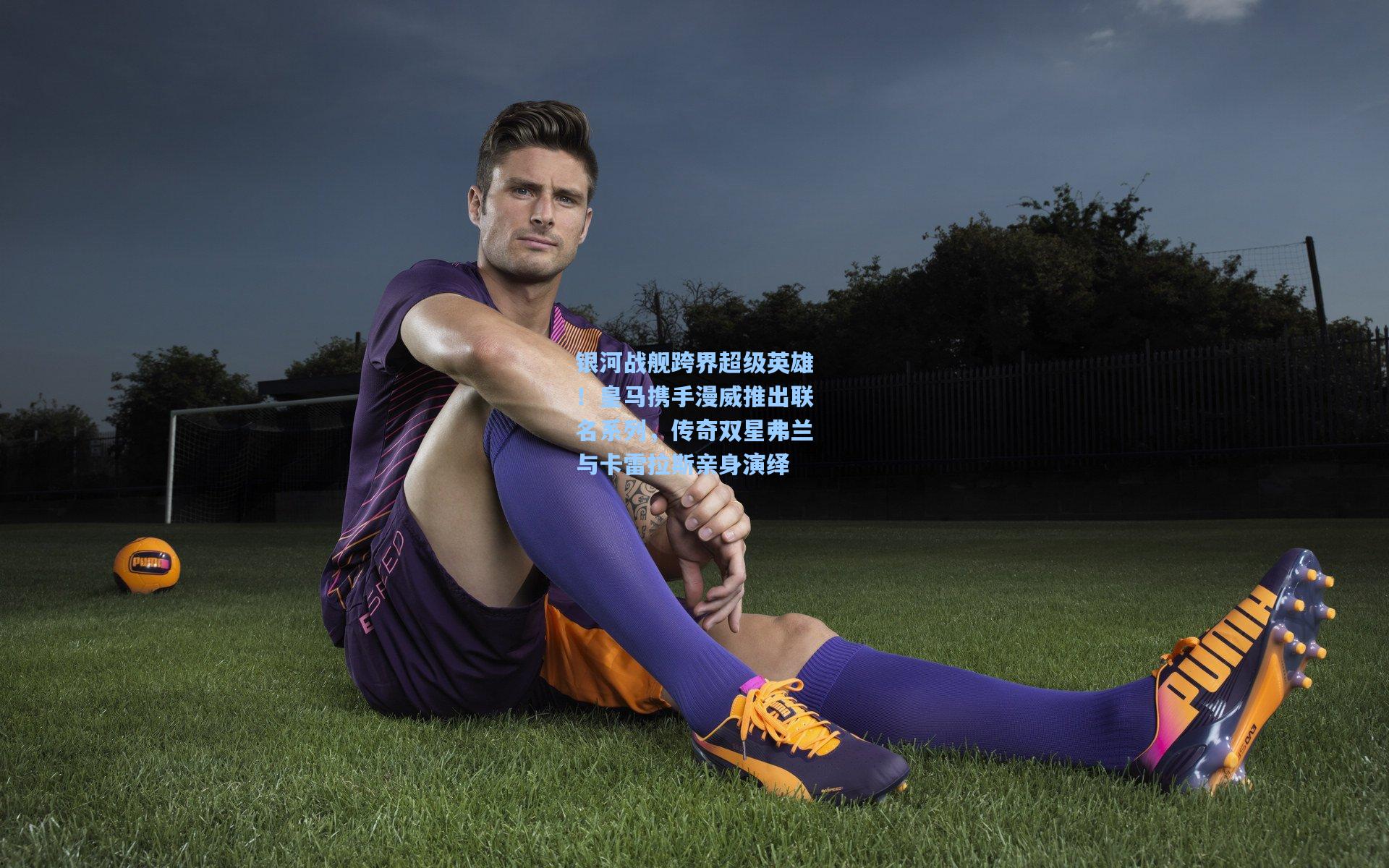 银河战舰跨界超级英雄!皇马携手漫威推出联名系列,传奇双星弗兰与卡雷拉斯亲身演绎