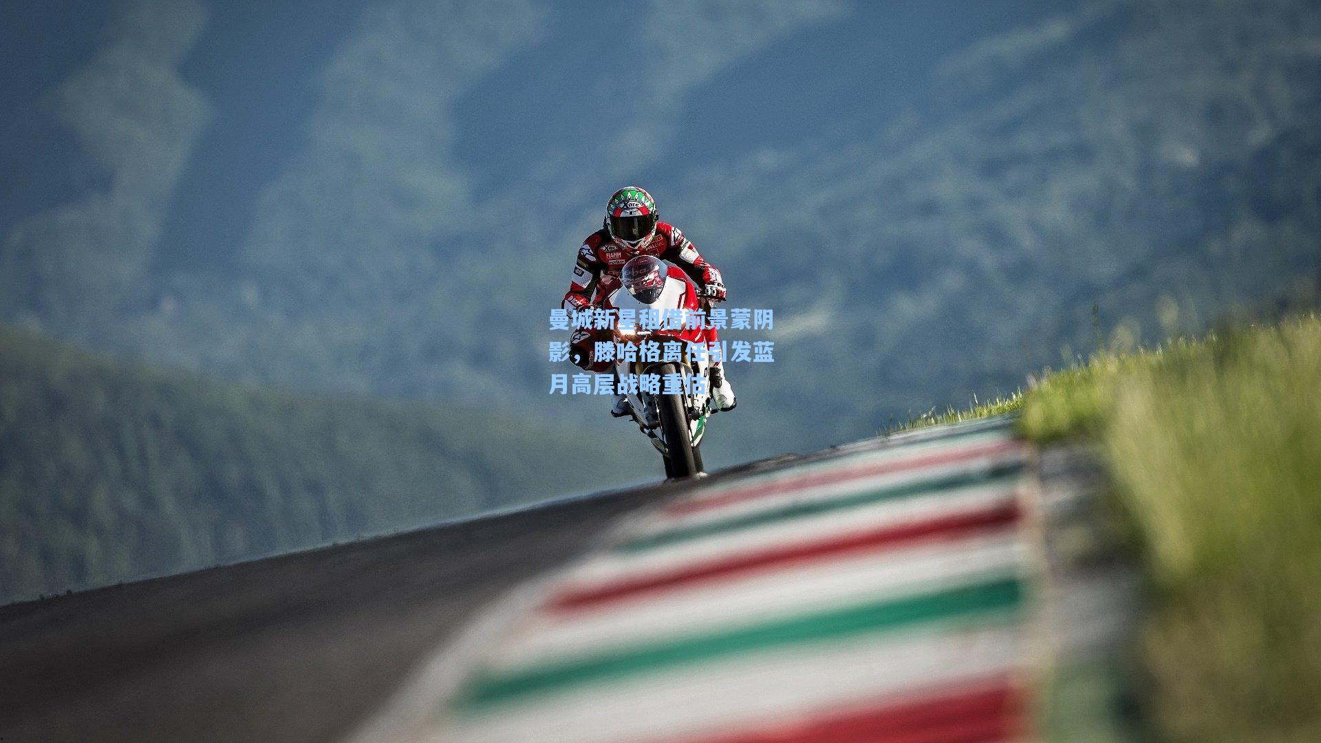 曼城新星租借前景蒙阴影，滕哈格离任引发蓝月高层战略重估