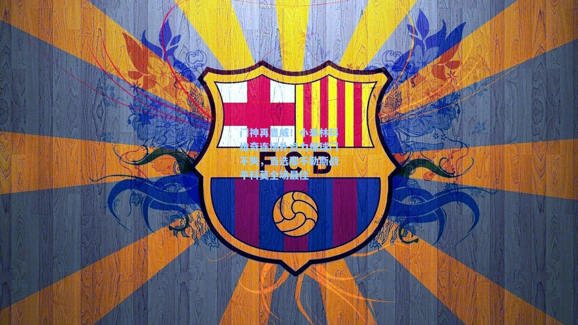 门神再显威！小米林科维奇连场扑点力保球门不失，当选那不勒斯战平科莫全场最佳