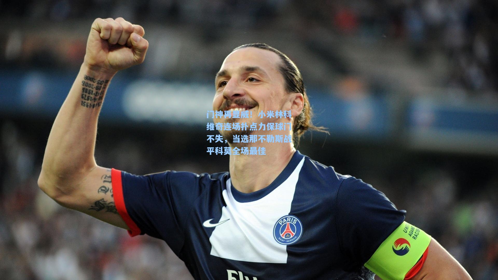 门神再显威！小米林科维奇连场扑点力保球门不失，当选那不勒斯战平科莫全场最佳