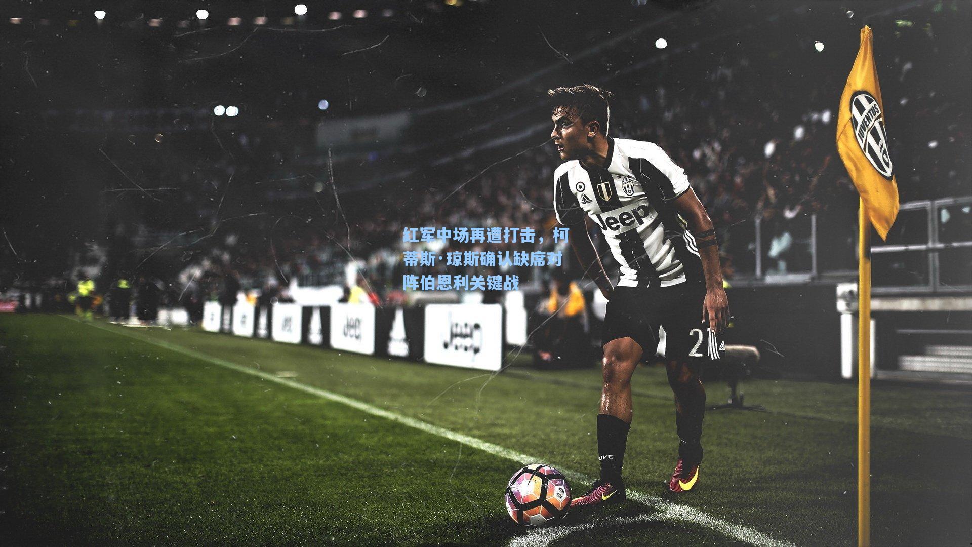 红军中场再遭打击，柯蒂斯·琼斯确认缺席对阵伯恩利关键战