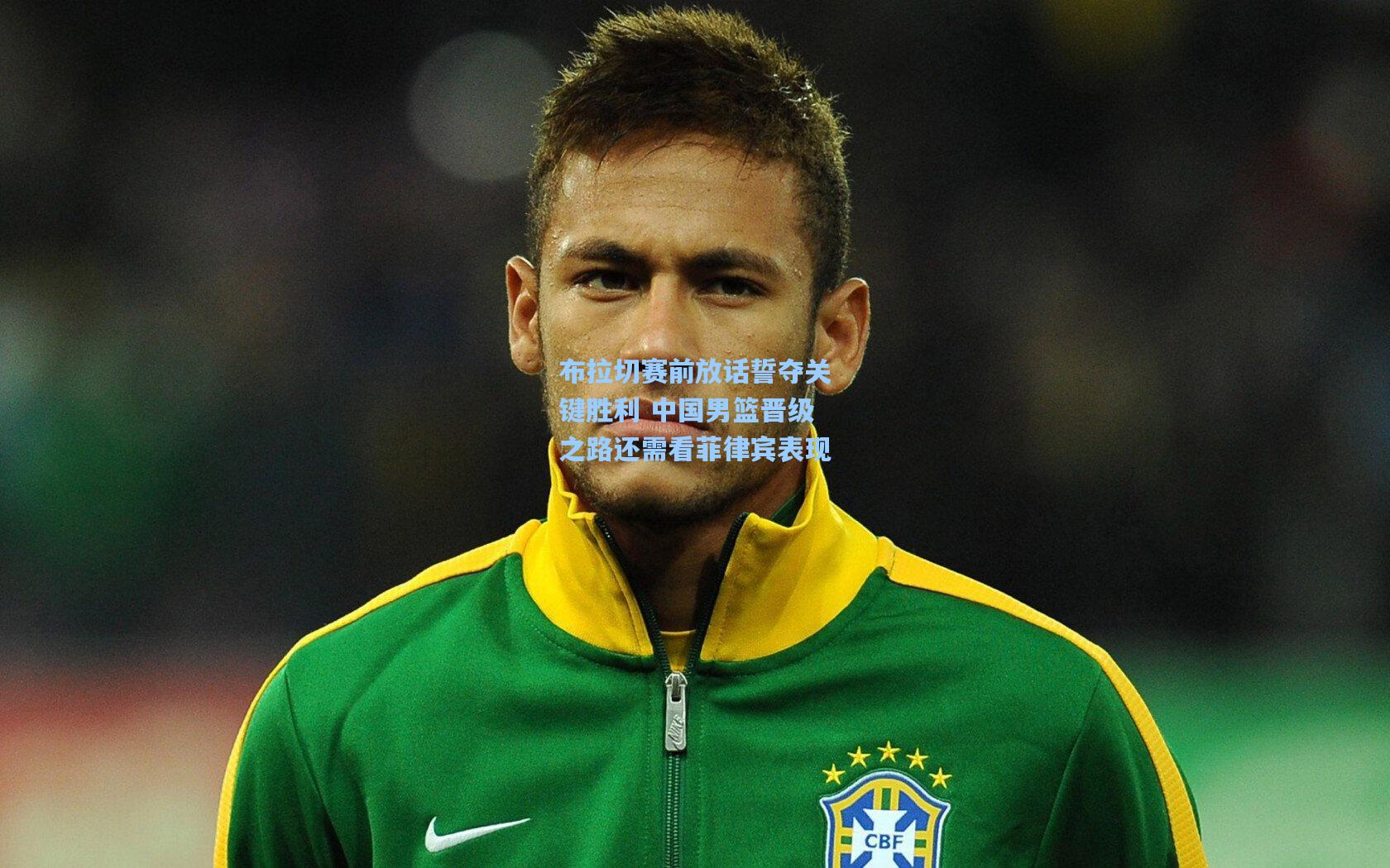 布拉切赛前放话誓夺关键胜利 中国男篮晋级之路还需看菲律宾表现