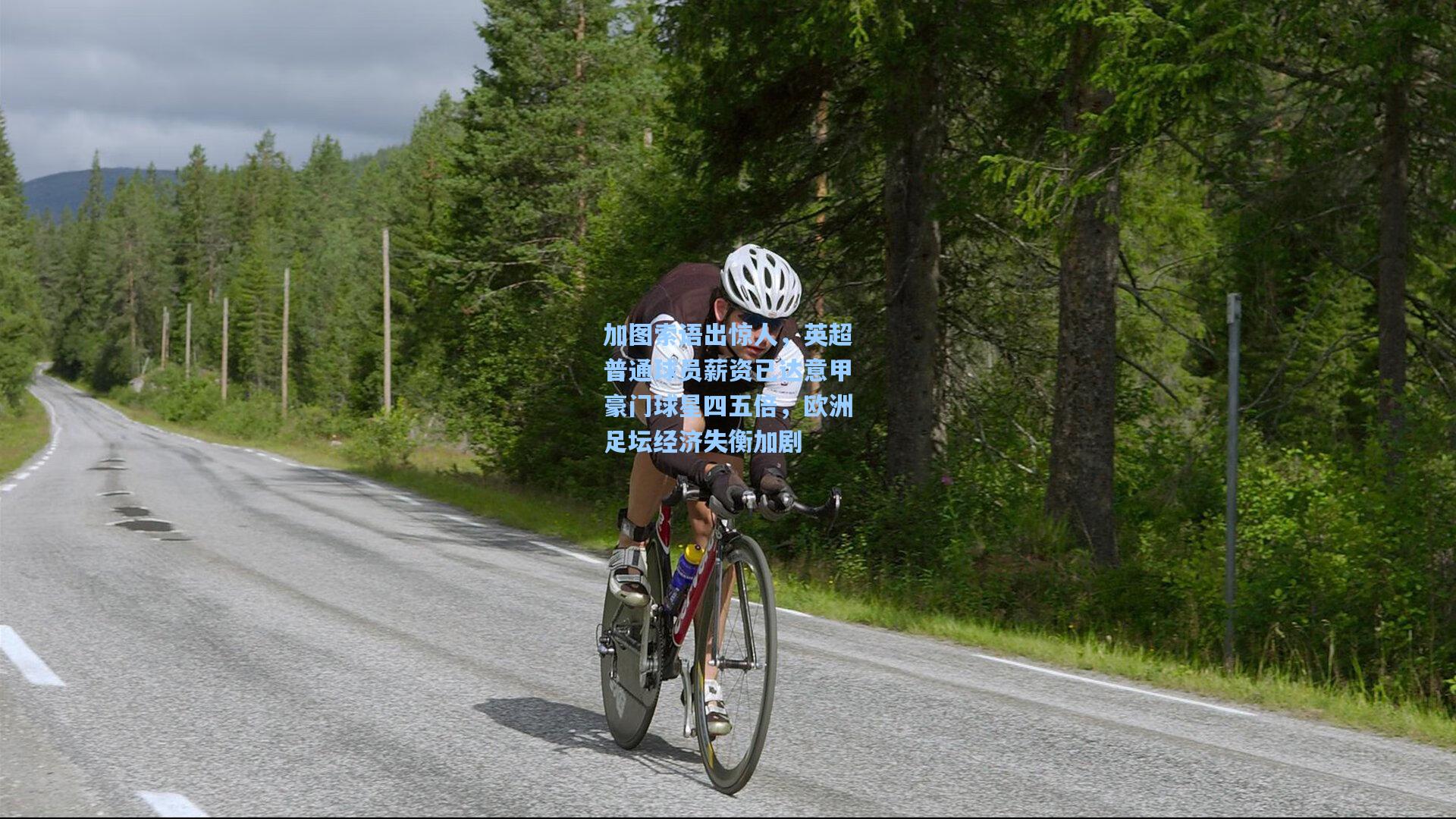 加图索语出惊人，英超普通球员薪资已达意甲豪门球星四五倍，欧洲足坛经济失衡加剧